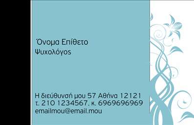 Επαγγελματική κάρτα για Ψυχολόγους, Ψυχίατρους, ΨυχοθεραπευτέςΑνακαλύψτε την ιδανική επαγγελματική κάρτα για τους επαγγελματίες του κλάδου της ψυχικής υγείας. Το σχέδιο αυτής της κάρτας συνδυάζει εκλεπτισμένα χρώματα σε ήπιους τόνους, που αποπνέουν ηρεμία και εμπιστοσύνη. Η διάταξη είναι καλοσχεδιασμένη, με ευανάγνωστη γραμματοσειρά που κάνει το κείμενο να ξεχωρίζει με στυλ. Το απαλό background αναδεικνύει τα στοιχεία που περιλαμβάνονται, όπως το λογότυπο και τα στοιχεία επικοινωνίας.Το σχέδιο αυτό αντανακλά τον επαγγελματισμό και την αξιοπιστία που απαιτείται από τους Ψυχολόγους και τους Ψυχίατρους. Κάθε λεπτομέρεια εστιάζει στην ποιότητα και την υπευθυνότητα του επαγγέλματος, δημιουργώντας μια άριστη πρώτη εντύπωση στους πελάτες.Η κάρτα είναι σχεδιασμένη ώστε να είναι ευέλικτη και λειτουργική. Έχετε τη δυνατότητα να προσθέσετε στοιχεία όπως το όνομα, τον αριθμό τηλεφώνου και άλλα στοιχεία επικοινωνίας, κάνοντάς την ιδανική για τις ανάγκες σας.Επιπλέον, αυτή η επαγγελματική κάρτα μπορεί να προβάλει τις υπηρεσίες σας ή τα προϊόντα της επιχείρησής σας, όπως συνεδρίες θεραπείας ή ειδικές προσφορές, προσδίδοντας σας πλεονέκτημα στην αγορά.Με αυτήν την κάρτα, θα ξεχωρίσετε στον τομέα σας και θα αφήσετε μια θετική εντύπωση στους πελάτες σας. Μπορείτε να κάνετε όποιες αλλαγές θέλετε μέσω του online σχεδιαστικού εργαλείου.