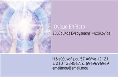 Επαγγελματική κάρτα για Ψυχολόγους Ψυχίατρους ΨυχοθεραπευτέςΑνακαλύψτε την απόλυτη επαγγελματική κάρτα, σχεδιασμένη με αριστοτεχνία για να καλύψει τις ανάγκες των Ψυχολόγων, Ψυχιάτρων και Ψυχοθεραπευτών. Το συνολικό σχέδιο διαπνέεται από κομψότητα, με απαλές και ηρεμιστικές αποχρώσεις που εμπνέουν εμπιστοσύνη και ασφάλεια στους πελάτες σας. Η διάταξη είναι προσεγμένη, με ευανάγνωστες γραμματοσειρές που διευκολύνουν την ανάγνωση και την οπτική προσοχή.Η κάρτα σας αποπνέει επαγγελματισμό, ενισχύοντας την αξιοπιστία σας στον τομέα της ψυχικής υγείας. Κάθε στοιχείο του σχεδίου έχει επιλεγεί προσεκτικά για να παραπέμπει στο σοβαρό και υπεύθυνο χαρακτήρα του επαγγέλματος των Ψυχολόγων.Με δυνατότητα προσαρμογής, αυτή η επαγγελματική κάρτα σας επιτρέπει να προσθέσετε το όνομα, το τηλέφωνο, το λογότυπο της επιχείρησής σας και άλλα στοιχεία επικοινωνίας, κάνοντάς την απόλυτα λειτουργική και εξατομικευμένη.Επιπλέον, μπορεί να προβάλει τις υπηρεσίες ή τα προϊόντα που προσφέρετε, δίνοντας στους πελάτες σας μια ολοκληρωμένη εικόνα για τις δυνατότητές σας.Μια καλοσχεδιασμένη επαγγελματική κάρτα είναι το κλειδί για να ξεχωρίσετε και να αφήσετε θετική εντύπωση στον πελάτη σας. Μπορείτε να κάνετε όποιες αλλαγές θέλετε μέσω του online σχεδιαστικού εργαλείου.