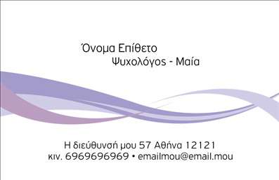 Επαγγελματική κάρτα για Ψυχολόγους: Αυτή η εντυπωσιακή επαγγελματική κάρτα είναι ιδανική για ψυχολόγους, ψυχίατρους και ψυχοθεραπευτές που επιθυμούν να προβάλουν τον επαγγελματισμό τους. Το χρώμα φόντου είναι σε απαλές και αναζωογονητικές αποχρώσεις, οι οποίες ενδυναμώνουν την αίσθηση της ηρεμίας και της εμπιστοσύνης.Η διάταξη της κάρτας είναι καλοσχεδιασμένη, με στοιχεία που κρατούν το μάτι του θεατή σε ισορροπία. Η γραμματοσειρά είναι απαλή και ευανάγνωστη, κάνοντάς την ιδανική για τυχόν πληροφορίες επικοινωνίας. Τα διακριτικά γραφικά στοιχεία προσθέτουν έναν αέρα μοντέρνας αισθητικής, χωρίς να αποσπούν την προσοχή από τα σημαντικά στοιχεία.Η κάρτα αυτή αντιπροσωπεύει την αξιοπιστία και τον επαγγελματισμό του συγκεκριμένου τομέα, προσφέροντας μία αίσθηση σιγουριάς στους πελάτες. Οι επαγγελματίες μπορούν να προσθέσουν εύκολα το όνομά τους, τον αριθμό τηλεφώνου και το λογότυπό τους, εξασφαλίζοντας ότι όλες οι πληροφορίες είναι ευδιάκριτες.Είναι μια εξαιρετική ευκαιρία να προβληθούν οι υπηρεσίες σας, κάνοντάς την τέλεια επιλογή για ψυχολόγους και ψυχοθεραπευτές που θέλουν να ξεχωρίσουν σε έναν πολυσύχναστο κόσμο. Η σωστή επαγγελματική κάρτα μπορεί να σας βοηθήσει να αφήσετε μία θετική εντύπωση στους πελάτες σας και να εξασφαλίσετε μελλοντικές επαφές.Μπορείτε να κάνετε όποιες αλλαγές θέλετε μέσω του online σχεδιαστικού εργαλείου.