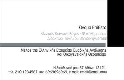 Επαγγελματική κάρτα για Ψυχολόγους Ψυχίατροι ΨυχοθεραπευτέςΑνακαλύψτε την ιδανική επαγγελματική κάρτα για ψυχολόγους, ψυχίατρους και ψυχοθεραπευτές, που συνδυάζει κομψότητα και επαγγελματισμό. Το σχέδιο της κάρτας ξεχωρίζει με απαλή χρωματική παλέτα σε τόνους του μπλε, που αποπνέει ηρεμία και εμπιστοσύνη, ενώ η καθαρή διάταξη προσφέρει ευανάγνωστη πληροφόρηση. Η γραμματοσειρά είναι επιλεγμένη με προσοχή, αναδεικνύοντας τη σοβαρότητα και την αξιοπιστία του επαγγέλματος.Ο αναγνωρίσιμος επαγγελματικός χαρακτήρας της κάρτας ενισχύει την εικόνα της υπηρεσίας σας, καθιστώντας τη ιδανική επιλογή για να δημιουργήσετε θετική εντύπωση στους πελάτες σας. Οι λεπτομέρειες και τα background στοιχεία της κάρτας προστίθενται με σκοπό να ενισχύσουν το συνολικό μήνυμα που θέλετε να περάσετε.Επιπλέον, η κάρτα προσφέρει δυνατότητα προσαρμογής, επιτρέποντας σας να προσθέσετε το όνομά σας, το τηλέφωνο και το λογότυπό σας, καθιστώντας την λειτουργική και χρήσιμη για την καθημερινή σας επικοινωνία. Εάν επιθυμείτε να προβάλετε τις υπηρεσίες ή τα προϊόντα σας, αυτή η επαγγελματική κάρτα μπορεί να ενσωματώσει οποιοδήποτε σχετικό στοιχείο, καθιστώντας την αξέχαστη. Θα σας βοηθήσει να ξεχωρίσετε στον ανταγωνισμό και να διασφαλίσετε ότι θα αφήσετε μια θετική εντύπωση στους δικούς σας.Μπορείτε να κάνετε όποιες αλλαγές θέλετε μέσω του online σχεδιαστικού εργαλείου.