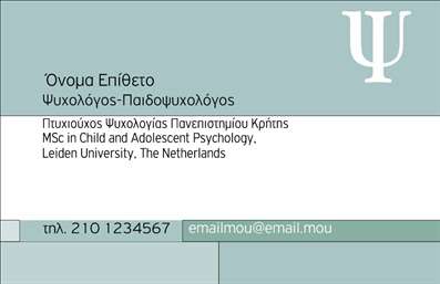 Επαγγελματικές κάρτες - Ψυχολόγοι Ψυχίατροι Ψυχοθεραπευτές - Κωδικός:95968
