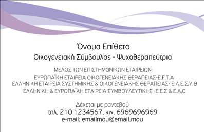 Επαγγελματική κάρτα για ΨυχολόγουςΑνακαλύψτε την τέχνη της εντύπωσης με αυτή τη μοναδική επαγγελματική κάρτα σχεδιασμένη ειδικά για ψυχολόγους, ψυχίατρους και ψυχοθεραπευτές. Το κομψό και σύγχρονο σχέδιο ενσωματώνει απαλά χρώματα, που αποπνέουν ηρεμία και εμπιστοσύνη, ιδανικά για το επαγγελματικό σας περιβάλλον. Η διάταξη είναι προσεγμένη, με ευανάγνωστες γραμματοσειρές που διευκολύνουν την επικοινωνία.Η κάρτα αντανακλά τον επαγγελματισμό και την αξιοπιστία που χαρακτηρίζει το επάγγελμα του ψυχολόγου, με στοιχείο που αναδεικνύει την προσέγγιση και την ευαισθησία σας στους πελάτες. Κάθε λεπτομέρεια, από το λογότυπο έως τα στοιχεία επικοινωνίας, είναι προσαρμοσμένη για να εξασφαλίσει μια εντυπωσιακή παρουσία.Η επαγγελματική κάρτα προσφέρει ευελιξία στην προσαρμογή, επιτρέποντας σας να προσθέσετε το όνομά σας, το τηλέφωνό σας και άλλες πληροφορίες επικοινωνίας με ευκολία. Με τη σωστή παρουσίαση, μπορείτε να προβλέψετε και τις υπηρεσίες σας, δημιουργώντας έτσι μια ολοκληρωμένη εικόνα για τους πελάτες σας.Αυτή η κάρτα εργασίας είναι ο τέλειος τρόπος να ξεχωρίσετε και να αφήσετε μια θετική εντύπωση στους συνανθρώπους σας, ενδυναμώνοντας την επαγγελματική σας ταυτότητα.Μπορείτε να κάνετε όποιες αλλαγές θέλετε μέσω του online σχεδιαστικού εργαλείου.