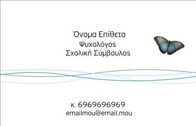 Επαγγελματική κάρτα για ΨυχολόγουςΗ επαγγελματική κάρτα για Ψυχολόγους, Ψυχίατροι και Ψυχοθεραπευτές αναδεικνύει μία κομψή και σύγχρονη αισθητική που συνδυάζει στυλ και επαγγελματισμό. Με φόντο σε αποχρώσεις του μπλε και του γκρι, η κάρτα αποπνέει ηρεμία και εμπιστοσύνη, στοιχεία που είναι απαραίτητα για το συγκεκριμένο επάγγελμα. Η καθαρή διάταξη και η προσεγμένη γραμματοσειρά ενισχύουν την ευανάγνωστη παρουσίαση των στοιχείων, καθιστώντας την κάρτα ελκυστική και επαγγελματική.Ο σχεδιασμός της κάρτας αντανακλά την αξιοπιστία και το επαγγελματικό κύρος του ψυχολόγου, δημιουργώντας μία θετική πρώτη εντύπωση. Η ισορροπημένη διάταξη των στοιχείων δίνει τη δυνατότητα στον κάτοχο να προσθέσει εύκολα το όνομά του, τον αριθμό τηλεφώνου και το λογότυπό του, διατηρώντας τη λειτουργικότητα και την προσαρμοστικότητα που απαιτούνται στις επαγγελματικές κάρτες.Επιπλέον, η κάρτα αυτή μπορεί να προβάλει τις υπηρεσίες που προσφέρει ο ψυχολόγος ή ψυχοθεραπευτής, τονίζοντας τη δυνατότητα για προσωπική επικοινωνία με τους πελάτες. Η απλότητα του σχεδιασμού σε συνδυασμό με τις εκτυπώσεις υψηλής ποιότητας δημιουργεί ένα ισχυρό εργαλείο μάρκετινγκ.Με μία τέτοια κάρτα, ο επαγγελματίας μπορεί να ξεχωρίσει, αφήνοντας μία θετική και διαρκή εντύπωση. Μπορείτε να κάνετε όποιες αλλαγές θέλετε μέσω του online σχεδιαστικού εργαλείου.