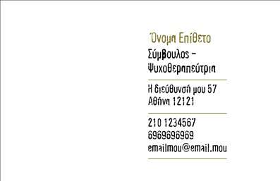 Επαγγελματική κάρτα για Ψυχολόγοι Ψυχίατροι ΨυχοθεραπευτέςΗ επαγγελματική κάρτα που προορίζεται για Ψυχολόγους Ψυχίατρους Ψυχοθεραπευτές συνδυάζει την κομψότητα με τη λειτουργικότητα, καθιστώντας την ιδανική για να ξεχωρίσετε στο επαγγελματικό σας περιβάλλον. Με την προσεγμένη διάταξη και τις ζεστές, γήινες αποχρώσεις, η κάρτα αποπνέει εμπιστοσύνη και ηρεμία, στοιχεία που είναι ουσιώδη για το συγκεκριμένο επάγγελμα.Η γραμματοσειρά είναι σύγχρονη και ευανάγνωστη, προσφέροντας μια αίσθηση επαγγελματισμού και σοβαρότητας. Τα background στοιχεία, όπως οι υποτονικές γραμμές ή τα διακριτικά σχέδια, ενισχύουν τη συνολική αισθητική χωρίς να αποσπούν την προσοχή από τα βασικά στοιχεία της κάρτας.Το σχέδιο της κάρτας αντανακλά τον επαγγελματικό χαρακτήρα και την αξιοπιστία του κλάδου, καθιστώντας την ένα εξαιρετικό εργαλείο προώθησης για τους Ψυχολόγους Ψυχίατρους Ψυχοθεραπευτές. Οι δυνατότητες προσαρμογής είναι πολλές, επιτρέποντας την προσθήκη ονόματος, τηλεφώνου, λογότυπου και άλλων ειδικών στοιχείων επικοινωνίας, ώστε να ταιριάζει απόλυτα στις ανάγκες σας.Επιπλέον, η κάρτα μπορεί να προβάλει τις υπηρεσίες που παρέχετε, ενημερώνοντας τους πελάτες για τις ειδικότητες σας και ενισχύοντας την έλξη των πελατών προς εσάς. Αυτή η επαγγελματική κάρτα σας βοηθά να ξεχωρίσετε και να αφήσετε θετική εντύπωση σε κάθε επαφή.Μπορείτε να κάνετε όποιες αλλαγές θέλετε μέσω του online σχεδιαστικού εργαλείου.