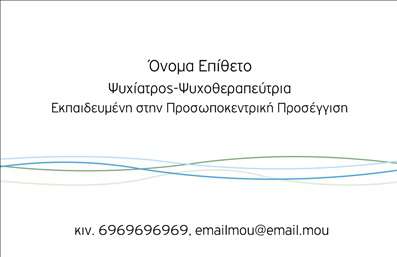 Επαγγελματική κάρτα για Ψυχολόγους Ψυχίατρους ΨυχοθεραπευτέςΑνακαλύψτε την ιδανική επαγγελματική κάρτα για τον τομέα της ψυχικής υγείας, σχεδιασμένη με απόλυτη προσοχή και επαγγελματισμό. Οι ήρεμοι τόνοι του μπλε και του λευκού προσδίδουν αίσθηση ηρεμίας και εμπιστοσύνης, ιδανικά για τη φύση της επαγγελματικής σας δραστηριότητας.Η διάταξη είναι καθαρή και οργανωμένη, με ευανάγνωστη γραμματοσειρά που διασφαλίζει ότι τα στοιχεία σας είναι άμεσα ορατά. Η προσθήκη διακριτικών background στοιχείων προσθέτει μια αίσθηση βάθους και ενδιαφέροντος, χωρίς να αποσπά την προσοχή από τις πληροφορίες που θέλετε να μεταφέρετε.Το σχέδιο της κάρτας αντανακλά τον επαγγελματικό χαρακτήρα σας, προσκαλώντας εμπιστοσύνη και ασφάλεια στους πελάτες σας. Η αξιοπιστία θεωρείται κορυφαία προτεραιότητα στον τομέα σας, και αυτή η κάρτα την υπογραμμίζει με τον καλύτερο δυνατό τρόπο.Διαθέτει επίσης την ευχέρεια να προσαρμόσετε τα στοιχεία σας, όπως όνομα, τηλέφωνο και λογότυπο, καθιστώντας την ιδανική για τις ανάγκες σας. Η κάρτα μπορεί να προβάλει με απόλυτο τρόπο τις υπηρεσίες ή τα προϊόντα που προσφέρετε, ενισχύοντας την αναγνωσιμότητα του επαγγέλματός σας.Η σωστή επαγγελματική κάρτα βοηθά τον επαγγελματία ψυχικής υγείας να ξεχωρίσει και να αφήσει θετική εντύπωση στους πελάτες του, κάνοντάς τους να νιώσουν άνετα και ασφαλή.Μπορείτε να κάνετε όποιες αλλαγές θέλετε μέσω του online σχεδιαστικού εργαλείου.