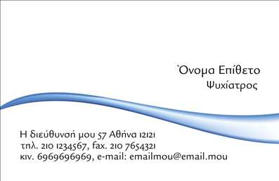 Επαγγελματική κάρτα για ΨυχολόγουςΗ κάρτα αυτή, σχεδιασμένη ειδικά για επαγγελματίες του χώρου της ψυχολογίας, ψυχιατρικής και ψυχοθεραπείας, συνδυάζει κομψότητα με επαγγελματισμό. Με μια απλή αλλά εντυπωσιακή διάταξη, τα χρώματα είναι απαλά και καθαρά, προβάλλοντας αίσθηση ηρεμίας και εμπιστοσύνης, στοιχεία που συνάδουν με την φύση του επαγγέλματος.Η χρήση μιας ευανάγνωστης γραμματοσειράς σε συνδυασμό με έξυπνα επιλεγμένα background στοιχεία δημιουργεί ένα στυλ που προσελκύει τα βλέμματα και ενισχύει την εγγύτητα με τον πελάτη. Το σχέδιο αποπνέει αξιοπιστία, προσκαλώντας τους ενδιαφερόμενους να επικοινωνήσουν.Η προσαρμοστικότητα της κάρτας είναι εξαιρετική, καθώς μπορείτε εύκολα να προσθέσετε στοιχεία όπως το όνομά σας, το τηλέφωνο, το λογότυπο της επιχείρησής σας και άλλες πληροφορίες επικοινωνίας. Έτσι, κάθε επαγγελματική σας κάρτα δεν είναι απλά ένα κομμάτι χαρτί, αλλά ένα εργαλείο που ενισχύει τη δικτύωσή σας.Η δυνατότητα να παρουσιαστούν οι υπηρεσίες σας ή να προβάλλονται οι ειδικότητές σας μέσα από την κάρτα ενισχύει τη στρατηγική επικοινωνίας σας. Οι μπάρα επικοινωνίας και οι υπηρεσίες σας είναι σαφείς, προσκαλώντας άμεσα τους πελάτες σας να σας προσεγγίσουν.Με τη συγκεκριμένη κάρτα, οι επαγγελματίες ξεχωρίζουν και δημιουργούν θετική εντύπωση σε κάθε επαφή τους. Μπορείτε να κάνετε όποιες αλλαγές θέλετε μέσω του online σχεδιαστικού εργαλείου.