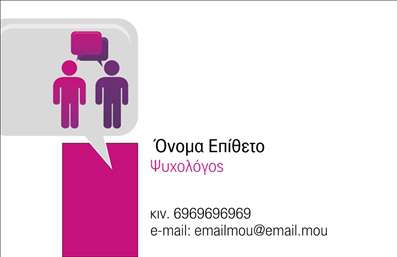 Επαγγελματική κάρτα για Ψυχολόγους Ψυχίατροι ΨυχοθεραπευτέςΗ συγκεκριμένη επαγγελματική κάρτα έχει σχεδιαστεί με απόλυτη προσοχή στη λεπτομέρεια και μια κομψή αισθητική που αντικατοπτρίζει τον επαγγελματικό χαρακτήρα του τομέα της ψυχολογίας. Χρησιμοποιεί απαλά χρώματα και ευχάριστες γραμμές για να δημιουργήσει μια αίσθηση ηρεμίας και εμπιστοσύνης. Η διάταξη είναι προσεκτικά οργανωμένη, με έμφαση στη σαφήνεια των πληροφοριών και της επικοινωνίας.Η επιλογή της γραμματοσειράς είναι μοντέρνα και ευανάγνωστη, προάγοντας την αισθητική που αρμόζει στον τομέα των ψυχικών υπηρεσιών. Το λογότυπο και τα στοιχεία επικοινωνίας μπορούν να προσαρμοστούν σύμφωνα με τις ανάγκες σας, διασφαλίζοντας ότι η κάρτα θα είναι ακριβώς όπως την επιθυμείτε.Το σχέδιο αυτό αντανακλά τον επαγγελματισμό και την αξιοπιστία που απαιτεί το επάγγελμα του ψυχολόγου, ψυχίατρου ή ψυχοθεραπευτή, προσφέροντας στους πελάτες μια αίσθηση σιγουριάς και υποστήριξης.Γεννώντας εμπιστοσύνη, η κάρτα αυτή μπορεί να υπογραμμίζει τις υπηρεσίες που προσφέρετε και να σας βοηθήσει να ξεχωρίσετε σε έναν ανταγωνιστικό χώρο, αφήνοντας μια θετική εντύπωση σε κάθε πιθανό πελάτη.Μπορείτε να κάνετε όποιες αλλαγές θέλετε μέσω του online σχεδιαστικού εργαλείου.