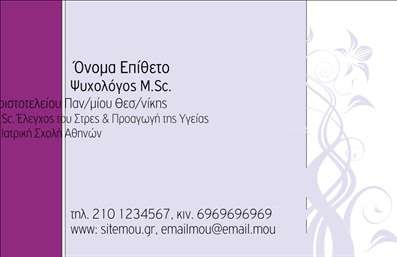 Επαγγελματική κάρτα για Ψυχολόγους, Ψυχίατρους και ΨυχοθεραπευτέςΑνακαλύψτε τη μοναδική αυτή επαγγελματική κάρτα που ξεχωρίζει για τον κομψό σχεδιασμό της και την αριστοκρατική της αισθητική. Τα ήπια χρώματα και η λιτή διάταξή της ενισχύουν την αίσθηση της ηρεμίας, κάτι που είναι θεμελιώδες για τον τομέα της ψυχικής υγείας. Η χρήση κομψών γραμματοσειρών εξασφαλίζει ευκολία ανάγνωσης και επαγγελματική εικόνα, ενώ το σχεδιαστικό background αναδεικνύει την ουσία του επαγγέλματος.Η κάρτα αυτή αντανακλά τον επαγγελματισμό και την αξιοπιστία των ψυχολόγων, ψυχίατρων και ψυχοθεραπευτών, υπογραμμίζοντας τη δέσμευση τους στην υποστήριξη και την ευημερία των πελατών τους. Κάθε λεπτομέρεια έχει σχεδιαστεί προσεκτικά για να προτρέπει την εμπιστοσύνη και την αίσθηση ασφάλειας στον αναγνώστη.Αυτή η επαγγελματική κάρτα προσφέρει ευχέρεια προσαρμογής, επιτρέποντας την προσθήκη στοιχείων όπως όνομα, τηλέφωνο, λογότυπο και άλλες πληροφορίες επικοινωνίας, έτσι ώστε οι πελάτες σας να μπορούν εύκολα να σας βρουν και να επικοινωνήσουν μαζί σας.Επιπλέον, μπορείτε να χρησιμοποιήσετε την κάρτα για να προβάλετε τις υπηρεσίες σας με λεπτομέρεια και επαγγελματισμό, δίνοντάς της προστιθέμενη αξία στην επικοινωνία σας με τους πελάτες.Αυτή η κάρτα βοηθά τον επαγγελματία να ξεχωρίσει και να αφήσει θετική εντύπωση, διασφαλίζοντας ότι δεν θα περάσει απαρατήρητος.Μπορείτε να κάνετε όποιες αλλαγές θέλετε μέσω του online σχεδιαστικού εργαλείου.