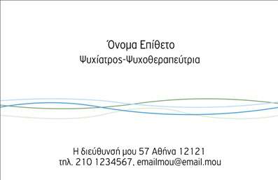 Επαγγελματική κάρτα για Ψυχολόγοι Ψυχίατροι ΨυχοθεραπευτέςΑυτή η επαγγελματική κάρτα σχεδιάστηκε με σκοπό να αποπνέει την ηρεμία και την αξιοπιστία που χρειάζονται οι επαγγελματίες του τομέα της ψυχολογίας. Με απαλή χρωματική παλέτα σε τόνους του μπλε και του λευκού, η κάρτα προβάλλει την αίσθηση της ασφάλειας και της εμπιστοσύνης.Η διάταξη είναι προσεκτικά μελετημένη, με ευανάγνωστες γραμματοσειρές που διευκολύνουν την αναγνωσιμότητα των στοιχείων επικοινωνίας.Η χρήση κομψών γραμμών και λευκού χώρου προσδίδει έναν επαγγελματικό χαρακτήρα, υπογραμμίζοντας την αξιοπιστία των υπηρεσιών που προσφέρουν οι Ψυχολόγοι Ψυχίατροι Ψυχοθεραπευτές. Οι εικόνες και τα στοιχεία σχεδίασης περνούν ένα μήνυμα ηρεμίας και δεξιοτεχνίας, ιδανικό για τον τομέα αυτού του επαγγέλματος.Η κάρτα έχει τη δυνατότητα προσθήκης στοιχείων, όπως όνομα, τηλέφωνο και λογότυπο, καθιστώντας την εξαιρετικά προσαρμόσιμη και λειτουργική.Επιπλέον, μπορεί να προβάλλει τις υπηρεσίες του επαγγελματία, ενισχύοντας την παρουσία τους στην αγορά και διευκολύνοντας την επαφή με πιθανούς πελάτες.Η επαγγελματική κάρτα αυτή θα βοηθήσει τον επαγγελματία να ξεχωρίσει στον τομέα του και να αφήσει μια θετική εντύπωση στους πελάτες του.Μπορείτε να κάνετε όποιες αλλαγές θέλετε μέσω του online σχεδιαστικού εργαλείου.