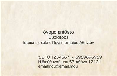 Επαγγελματική κάρτα για Ψυχολόγοι Ψυχίατροι ΨυχοθεραπευτέςΗ συγκεκριμένη επαγγελματική κάρτα έχει σχεδιαστεί με προσοχή ώστε να προβάλλει την επαγγελματική εικόνα των ψυχολόγων, ψυχιάτρων και ψυχοθεραπευτών. Το κομψό σχέδιο συνδυάζει απαλές αποχρώσεις του μπλε και του λευκού, που αποπνέουν ηρεμία και εμπιστοσύνη, στοιχεία που είναι κρίσιμα για τον τομέα της ψυχολογίας. Η διάταξη είναι προσεγμένη, με καθαρές γραμμές και ευανάγνωστη γραμματοσειρά που προσφέρει ευκολία στην ανάγνωση.Η κάρτα αυτή αντανακλά τον επαγγελματισμό και την αξιοπιστία, χαρακτηριστικά απαραίτητα για το επάγγελμα του ψυχολόγου ή ψυχίατρου. Το minimalist design ενισχύει την επιρροή του συναισθηματικού στοιχείου που συνδέεται με τις ψυχολογικές υπηρεσίες, διασφαλίζοντας ότι οι πελάτες θα αισθάνονται άνετα και ασφαλείς στην επιλογή τους.Η προσαρμοστικότητα της κάρτας είναι ένα ακόμα πλεονέκτημά της. Μπορείτε να προσθέσετε εύκολα το όνομά σας, το τηλέφωνό σας, το λογότυπό σας και άλλα στοιχεία επικοινωνίας, διατηρώντας την παρουσία σας δυνατή και αναγνωρίσιμη. Επίσης, προσφέρει τη δυνατότητα να προβληθούν οι υπηρεσίες σας με τρόπο που ενισχύει την εμπιστοσύνη του κοινού.Μια καλά σχεδιασμένη επαγγελματική κάρτα όπως αυτή σίγουρα θα σας βοηθήσει να ξεχωρίσετε και θα αφήσει μια θετική εντύπωση στους πελάτες σας. Μπορείτε να κάνετε όποιες αλλαγές θέλετε μέσω του online σχεδιαστικού εργαλείου.