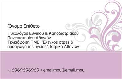 Επαγγελματική κάρτα για Ψυχολόγους Ψυχίατρους ΨυχοθεραπευτέςΗ επαγγελματική κάρτα που σχεδιάστηκε ειδικά για Ψυχολόγους Ψυχίατρους Ψυχοθεραπευτές προσφέρει μια κομψή και αισθητικά ευχάριστη εμφάνιση. Τα χρησιμοποιούμενα χρώματα - φυσικοί τόνοι και απαλά παστέλ - δημιουργούν μια αίσθηση ηρεμίας και εμπιστοσύνης. Η διάταξη των στοιχείων είναι προσεγμένη, με αρκετό κενό χώρο που διευκολύνει την ανάγνωση και εστιάζει τον ενδιαφέρον του παραλήπτη σε συγκεκριμένα σημεία. Η γραμματοσειρά είναι εκλεπτυσμένη και ευανάγνωστη, ενισχύοντας την επαγγελματική εικόνα της κάρτας.Το σχέδιο αυτής της κάρτας αντανακλά τον επαγγελματισμό και την αξιοπιστία του κλάδου. Η σαφήνεια της επικοινωνίας είναι κεντρικό στοιχείο, προσφέροντας μια σίγουρη πρώτη εντύπωση στους πελάτες.Η κάρτα επιτρέπει την εύκολη προσαρμογή στοιχείων, όπως το όνομα, το τηλέφωνο, το λογότυπο της επιχείρησης και άλλα στοιχεία επικοινωνίας, ώστε να ταιριάζει απόλυτα στις ανάγκες του επαγγελματία. Επιπλέον, μπορεί να προβάλει τις υπηρεσίες που προσφέρονται, ενισχύοντας έτσι την παρουσία της επιχείρησης στην αγορά.Χάρη στην ιδιαίτερη της σχεδίαση, η κάρτα αυτή βοηθά τον επαγγελματία να ξεχωρίσει και να αφήσει θετική εντύπωση στους πελάτες του. Μπορείτε να κάνετε όποιες αλλαγές θέλετε μέσω του online σχεδιαστικού εργαλείου.
