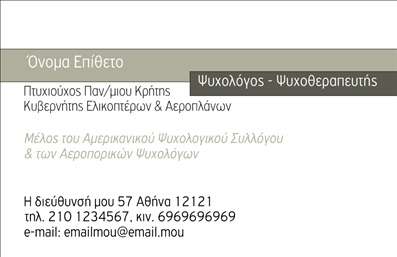 Επαγγελματική κάρτα για ΨυχολόγουςΗ επαγγελματική κάρτα για Ψυχολόγους συνδυάζει κομψότητα και λειτουργικότητα, προσφέροντας μια αίσθηση ηρεμίας και άνεσης στους πελάτες. Το σχέδιο χαρακτηρίζεται από απαλά χρώματα, όπως το απαλό μπλε και το λευκό, που δημιουργούν μια ευχάριστη και προσιτή ατμόσφαιρα.Η διάταξη είναι προσεκτικά σχεδιασμένη, με ευανάγνωστη γραμματοσειρά που διευκολύνει την ανάγνωση των στοιχείων επικοινωνίας. Το background περιλαμβάνει διακριτικά γεωμετρικά σχέδια, προσθέτοντας βάθος χωρίς να αποσπά την προσοχή από τις βασικές πληροφορίες. Κάθε στοιχείο της κάρτας συνεργάζεται αρμονικά, ενισχύοντας τη συνολική αίσθηση του επαγγελματισμού.Αυτή η κάρτα αντικατοπτρίζει την αξιοπιστία ενός Ψυχολόγου και τη δέσμευσή του στην παροχή υπηρεσιών υγείας. Με την ευχάριστη εμφάνιση και το προσεγμένο σχέδιο, οι κάρτες αυτές βοηθούν τους επαγγελματίες να δημιουργήσουν θετικές εντυπώσεις στους πελάτες τους.Είναι εύκολα προσαρμόσιμες, επιτρέποντας την προσθήκη προσωπικών στοιχείων όπως το όνομα, το τηλέφωνο και το λογότυπο, διασφαλίζοντας ότι κάθε κάρτα θα αντανακλά την μοναδικότητα του επαγγελματία.Επιπλέον, μέσω αυτής της επαγγελματικής κάρτας, οι υπηρεσίες των διαδικτυακών συνεδριών ή της ψυχοθεραπείας προβάλλονται δημιουργικά, γεγονός που μπορεί να ενισχύσει την προσέγγιση νέων πελατών.Αυτή η επαγγελματική κάρτα σας βοηθά να ξεχωρίσετε στον κλάδο σας και να αφήσετε μια μόνιμη θετική εντύπωση στους πελάτες σας.Μπορείτε να κάνετε όποιες αλλαγές θέλετε μέσω του online σχεδιαστικού εργαλείου.