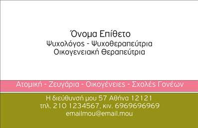 Επαγγελματική κάρτα για Ψυχολόγους, Ψυχιατρούς και ΨυχοθεραπευτέςΑνακαλύψτε την απόλυτη επαγγελματική κάρτα που συνδυάζει αισθητική και λειτουργικότητα για επαγγελματίες στον τομέα της ψυχικής υγείας. Το σχέδιο της κάρτας είναι απλό και κομψό, με μια ήρεμη χρωματική παλέτα που ενσωματώνει τόνους μπλε και πράσινου, δημιουργώντας αίσθηση ομόνοιας και ασφάλειας. Η διάταξη είναι προσεκτικά σχεδιασμένη, με καθαρές γραμμές και ευανάγνωστη γραμματοσειρά που ενισχύει την επαγγελματική εικόνα. Απαλές οπτικές λεπτομέρειες προσθέτουν μια ξεχωριστή πινελιά, ενώ το background παραμένει διακριτικό για να κρατήσει την προσοχή στα στοιχεία της κάρτας.Αυτή η κάρτα αντανακλά απόλυτα τον επαγγελματισμό και την αξιοπιστία των ψυχολόγων, ψυχιάτρων και ψυχοθεραπευτών, προσφέροντας στους πελάτες μια θετική πρώτη εντύπωση. Η έξυπνη διάταξή της παρέχει την ευχέρεια να προστεθούν στοιχεία όπως το όνομα, το τηλέφωνο και το λογότυπο της επιχείρησης, διασφαλίζοντας ότι η κάρτα είναι πλήρως προσαρμόσιμη.Επιπλέον, η κάρτα μπορεί να περιλαμβάνει πληροφορίες σχετικά με τις υπηρεσίες ή τα προϊόντα που προσφέρετε, επιτρέποντας σας να προβάλετε το πεδίο εξειδίκευσής σας με τον καλύτερο δυνατό τρόπο. Αυτός ο σχεδιασμός διευκολύνει τους επαγγελματίες να ξεχωρίσουν και να αφήσουν θετική εντύπωση στους πελάτες τους.Μπορείτε να κάνετε όποιες αλλαγές θέλετε μέσω του online σχεδιαστικού εργαλείου.