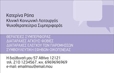 Επαγγελματική κάρτα για Ψυχολόγους Ψυχίατρους ΨυχοθεραπευτέςΑυτή η εντυπωσιακή επαγγελματική κάρτα έχει σχεδιαστεί με έντονα χρώματα που εμπνέουν εμπιστοσύνη και ηρεμία. Η διάταξη είναι καθαρή και οργανωμένη, επιτρέποντας στον αποδέκτη να επικεντρωθεί στις πληροφορίες χωρίς περιττές αποσπάσεις προσοχής. Η γραμματοσειρά είναι μοντέρνα και ευανάγνωστη, προσθέτοντας μία αίσθηση επαγγελματισμού.Ο σχεδιασμός της κάρτας αντανακλά τον επαγγελματικό χαρακτήρα του τομέα, προσδίδοντας αξιοπιστία και σοβαρότητα στους πελάτες. Η χρήση ήρεμων τόνων, όπως το μπλε και το λευκό, ενισχύει την αίσθηση της ψυχικής υγείας και της φροντίδας.Η κάρτα είναι ιδανικά διαμορφωμένη ώστε να επιτρέπει προσαρμογές, όπως το όνομα, το τηλέφωνο και το λογότυπο σας, παρέχοντας όλες τις απαραίτητες πληροφορίες για μια άμεση και αποτελεσματική επικοινωνία. Μπορείτε επίσης να συμπεριλάβετε υπηρεσίες ή προϊόντα, ενισχύοντας την προβολή της επιχείρησής σας.Με αυτή την κάρτα, ο ψυχολόγος ή ψυχίατρος μπορεί να ξεχωρίσει και να δημιουργήσει μια θετική εντύπωση στους πελάτες του, αναδεικνύοντας επαγγελματισμό και τη δέσμευσή του για την ψυχική υγεία.Μπορείτε να κάνετε όποιες αλλαγές θέλετε μέσω του online σχεδιαστικού εργαλείου.