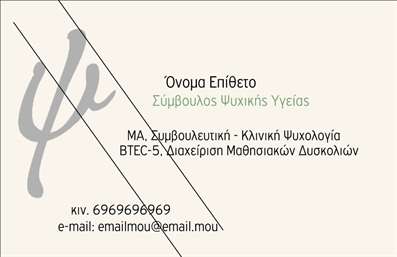 Επαγγελματική κάρτα για Ψυχολόγους Ψυχίατρους ΨυχοθεραπευτέςΗ επαγγελματική κάρτα που προορίζεται για επαγγελματίες του χώρου της ψυχολογίας και ψυχιατρικής διαθέτει έναν κομψό και σύγχρονο σχεδιασμό. Τα χρώματα είναι ήρεμα και γαλήνια, επικοινωνώντας την αίσθηση της εμπιστοσύνης και της υποστήριξης, στοιχεία που είναι απαραίτητα για το επάγγελμα. Η διάταξη είναι λειτουργική και ευανάγνωστη, με επιλεγμένες γραμματοσειρές που προσκαλούν τον παραλήπτη να εξερευνήσει τις πληροφορίες.Το σχέδιο της κάρτας αντανακλά επαγγελματισμό και αξιοπιστία, ιδανικά για ψυχολόγους και ψυχίατρους που επιθυμούν να δημιουργήσουν μια θετική εντύπωση στους πελάτες τους. Κάθε λεπτομέρεια έχει σχεδιαστεί με προσοχή, κάνοντάς την να ξεχωρίζει ανάμεσα σε άλλες επαγγελματικές κάρτες.Η κάρτα προσφέρει ευχέρεια στην προσθήκη στοιχείων όπως το όνομα, το τηλέφωνο, και τυχόν λογότυπα. Οι χρήστες μπορούν εύκολα να προσαρμόσουν το περιεχόμενο ανάλογα με τις ανάγκες τους, διατηρώντας πάντα τη μόνιμη αίσθηση επαγγελματισμού.Επιπλέον, η κάρτα λειτουργεί και ως μέσο παρουσίασης των υπηρεσιών που προσφέρονται, επιτρέποντας στους επαγγελματίες να προβάλλουν τα ψυχολογικά προγράμματα και τις υπηρεσίες τους με έναν ελκυστικό τρόπο.Η εντυπωσιακή αισθητική και η λειτουργικότητα της κάρτας εξασφαλίζουν ότι ο επαγγελματίας ξεχωρίζει και αφήνει μια θετική εντύπωση στους πελάτες του.Μπορείτε να κάνετε όποιες αλλαγές θέλετε μέσω του online σχεδιαστικού εργαλείου.