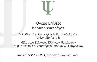 Επαγγελματική κάρτα για Ψυχολόγους Ψυχίατροι ΨυχοθεραπευτέςΈνα πολυδιάστατο και κομψό σχέδιο που αντικατοπτρίζει τη φύση του επαγγέλματος των ψυχολόγων. Η κάρτα ξεχωρίζει με απαλά χρώματα και μια ισορροπημένη διάταξη που προσφέρει μια αίσθηση ηρεμίας και εμπιστοσύνης. Οι γραμματοσειρές είναι προσεκτικά επιλεγμένες ώστε να είναι ευανάγνωστες και επαγγελματικές, ενισχύοντας την προσέγγιση του επαγγελματία.Η αισθητική της κάρτας διατηρεί έναν μοντέρνο και καθαρό χαρακτήρα, με φόντο που συμπληρώνει όμορφα το κύριο σχέδιο, καθιστώντας την ιδανική για το επάγγελμα των ψυχολόγων. Η προσοχή στη λεπτομέρεια και τα χρώματα ενισχύουν την αίσθηση του επαγγελματισμού και της αξιοπιστίας.Η κάρτα προσφέρει τη δυνατότητα εύκολης προσαρμογής, επιτρέποντας την προσθήκη στοιχείων όπως όνομα, τηλέφωνο, λογότυπο και άλλες πληροφορίες επικοινωνίας. Αυτό καθιστά τη χρήση της πρακτική και λειτουργική για τους επαγγελματίες του χώρου.Επιπλέον, η κάρτα μπορεί να προβάλλει τις υπηρεσίες ή τα προϊόντα που προσφέρετε, επισημαίνοντας τις εξειδικεύσεις σας στον τομέα της ψυχολογίας. Με αυτόν τον τρόπο, σας βοηθά να ξεχωρίσετε από τον ανταγωνισμό και να αφήσετε θετική εντύπωση στους πελάτες σας.Μπορείτε να κάνετε όποιες αλλαγές θέλετε μέσω του online σχεδιαστικού εργαλείου.