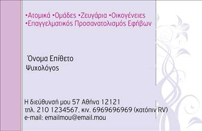 Επαγγελματική κάρτα για Ψυχολόγους Ψυχίατροι ΨυχοθεραπευτέςΑνακαλύψτε μια μοντέρνα και αισθητικά ευχάριστη επαγγελματική κάρτα που συνδυάζει αρμονικά την ψυχαγωγία με την επαγγελματικότητα. Το απαλό χρώμα υπόβαθρου δημιουργεί μια αίσθηση ηρεμίας και εμπιστοσύνης, απαραίτητα στοιχεία για τον τομέα της ψυχολογίας. Η κομψή διάταξη των στοιχείων, σε συνδυασμό με τη στυλάτη γραμματοσειρά, οδηγεί σε μια καθαρή και κατανοητή απεικόνιση των πληροφοριών σας.Το σχέδιο της κάρτας αντανακλά τον επαγγελματισμό και την αξιοπιστία που απαιτεί το συγκεκριμένο επάγγελμα, δημιουργώντας μια θετική πρώτη εντύπωση στους πελάτες. Κάθε λεπτομέρεια της κάρτας έχει σχεδιαστεί για να υπογραμμίσει τη σοβαρότητα και την επαγγελματική προσέγγιση του ψυχολόγου, ψυχιάτρου ή ψυχοθεραπευτή.Επιπλέον, η επαγγελματική κάρτα αυτή δίνει τη δυνατότητα προσαρμογής, ώστε να προσθέσετε εύκολα στοιχεία όπως το όνομα, το τηλέφωνο, το λογότυπο και οποιαδήποτε άλλη πληροφορία επικοινωνίας, διατηρώντας πάντα μια αρμονική εμφάνιση.Χρησιμοποιήστε αυτή την κάρτα για να προβάλετε τις υπηρεσίες σας και να ενισχύσετε τη σύνδεση με τους πελάτες σας. Είναι η ιδανική λύση για να ξεχωρίσετε στο πεδίο σας και να αφήσετε μια θετική εντύπωση.Μπορείτε να κάνετε όποιες αλλαγές θέλετε μέσω του online σχεδιαστικού εργαλείου.