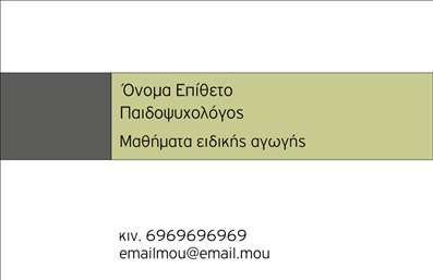 Επαγγελματική κάρτα για ΨυχολόγουςΑναβαθμίστε την παρουσία σας με αυτή την εντυπωσιακή επαγγελματική κάρτα που σχεδιάστηκε ειδικά για Ψυχολόγους, Ψυχίατρους και Ψυχοθεραπευτές. Χάρη στη φρέσκια και κομψή αισθητική της, η κάρτα αυτή ενσωματώνει μαλακούς τόνους που προάγουν την ηρεμία, ενώ η διάταξή της διευκολύνει την ανάγνωση των στοιχείων σας.Η καθαρή γραμματοσειρά και οι ισορροπημένες γραμμές δημιουργούν μια αίσθηση επαγγελματισμού και αξιοπιστίας, στοιχεία που είναι καθοριστικά για το επάγγελμα σας. Τα υπόβαθρα με διακριτικά σχέδια προσθέτουν μια σύγχρονη πινελιά, κάνοντάς τη να ξεχωρίζει.Η επαγγελματική κάρτα προσφέρει τη δυνατότητα προσαρμογής, επιτρέποντάς σας να προσθέσετε το όνομά σας, το τηλέφωνο, το λογότυπο της επιχείρησής σας καθώς και άλλες πληροφορίες επικοινωνίας, καθιστώντας την ιδανική για την προσωπική σας επωνυμία.Σχεδιασμένη με γνώμονα την παρουσίαση των υπηρεσιών σας, αυτή η κάρτα μπορεί να προβάλει δεξιότητες και ειδικότητες όπως η ψυχοθεραπεία, η συμβουλευτική και η ψυχιατρική. Το επαγγελματικό σχεδιασμό της σας κάνει να ξεχωρίζετε, ενισχύοντας τη θετική εντύπωση που μπορείτε να αφήσετε στους πελάτες σας.Μπορείτε να κάνετε όποιες αλλαγές θέλετε μέσω του online σχεδιαστικού εργαλείου.