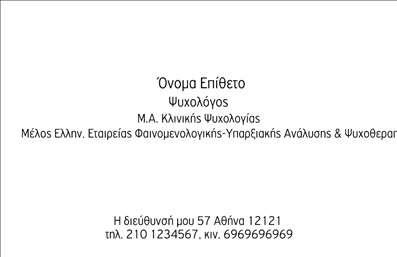 Επαγγελματική κάρτα για Ψυχολόγους Ψυχίατρους ΨυχοθεραπευτέςΑυτή η επαγγελματική κάρτα σχεδιάστηκε με ιδιαίτερη προσοχή στην αισθητική και τα λεπτομέρεια, ενσωματώνοντας απαλές και χαλαρωτικές αποχρώσεις που αποπνέουν ηρεμία και εμπιστοσύνη. Το λιτό και κομψό σχέδιο της κάρτας, με κομψές γραμματοσειρές και ισορροπημένη διάταξη, την καθιστά ιδανική για επαγγελματίες του χώρου της ψυχικής υγείας.Η αισθητική της κάρτας αντανακλά έναν επαγγελματισμό που είναι απαραίτητος για την αυτοέκφραση ενός ψυχολόγου ή ψυχίατρου. Οι ήρεμες γραμμές και τα διακριτικά στοιχεία υπόβαθρου την καθιστούν αξιόπιστη και ελκυστική, συμβάλλοντας στη δημιουργία μιας θετικής πρώτης εντύπωσης στους πελάτες.Η κάρτα είναι σχεδιασμένη για να προσαρμόζεται στις ανάγκες κάθε επαγγελματία. Μπορείτε εύκολα να προσθέσετε το όνομά σας, τηλέφωνο, διεύθυνση και λογότυπο, εξασφαλίζοντας τη βέλτιστη λειτουργικότητα της επικοινωνίας σας.Επιπλέον, προσφέρει την ευκαιρία να προβάλετε τις υπηρεσίες σας με έναν επαγγελματικό τρόπο, είτε αυτό αφορά συνεδρίες ψυχοθεραπείας είτε συμβουλευτική υποστήριξη, κάνοντάς την ιδανική για επαγγελματικές κάρτες στο πεδίο της ψυχικής υγείας.Αυτή η κάρτα θα σας βοηθήσει να ξεχωρίσετε και να αφήσετε μια θετική εντύπωση στους πελάτες σας, ενισχύοντας την επαγγελματική σας εικόνα. Μπορείτε να κάνετε όποιες αλλαγές θέλετε μέσω του online σχεδιαστικού εργαλείου.