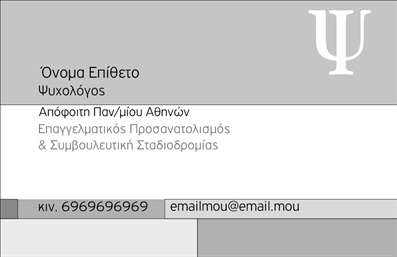 Επαγγελματική κάρτα για Ψυχολόγους Ψυχίατρους ΨυχοθεραπευτέςΑνακαλύψτε την τέλεια επαγγελματική κάρτα για το επάγγελμα σας με ένα κομψό και μοντέρνο σχέδιο που αποπνέει επαγγελματισμό. Οι αποχρώσεις του μπλε και του λευκού συνδυάζονται αρμονικά, προσδίδοντας μια αίσθηση ηρεμίας και εμπιστοσύνης που είναι απαραίτητη για την ειδικότητά σας. Η διάταξη είναι κομψή, με ευδιάκριτη γραμματοσειρά που διευκολύνει την ανάγνωση, ενώ τα υποστηρικτικά background στοιχεία βοηθούν να αναδειχθεί το κεντρικό μήνυμα.Το σχέδιο της κάρτας αντανακλά τον επαγγελματικό χαρακτήρα και την αξιοπιστία που απαιτεί ο τομέας σας, δημιουργώντας μια θετική εντύπωση στους πελάτες σας. Με τη δυνατότητα προσθήκης στοιχείων όπως το όνομα, το τηλέφωνο και το λογότυπο σας, κάθε κάρτα μπορεί να προσαρμοστεί σύμφωνα με τις ανάγκες σας.Επιπλέον, αυτή η επαγγελματική κάρτα σάς επιτρέπει να προβληθούν οι υπηρεσίες ή τα προϊόντα σας, ενισχύοντας την επικοινωνία με τους πελάτες σας. Είναι απαραίτητη για κάθε επαγγελματία ψυχολόγο, ψυχίατρο ή ψυχοθεραπευτή που επιθυμεί να ξεχωρίσει και να αφήσει μια θετική εντύπωση.Μπορείτε να κάνετε όποιες αλλαγές θέλετε μέσω του online σχεδιαστικού εργαλείου.
