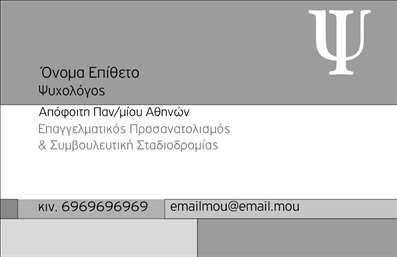 Επαγγελματική κάρτα για ΨυχολόγουςΗ επαγγελματική κάρτα για ψυχολόγους, ψυχίατρους και ψυχοθεραπευτές, σχεδιασμένη με προσοχή, προσφέρει μια κομψή και επαγγελματική εμφάνιση. Χρησιμοποιεί απαλά χρώματα που δημιουργούν μια αίσθηση ηρεμίας, ενώ η διάταξη του κειμένου εξασφαλίζει ευχάριστη ανάγνωση. Η εκλεπτυσμένη γραμματοσειρά προσθέτει μια μοντέρνα νότα, ιδανική για επαγγελματίες του τομέα της ψυχολογίας. Το background καταφέρνει να στηρίξει το συνολικό σχέδιο χωρίς να αποσπά την προσοχή.Το σχέδιο της κάρτας αντανακλά τον επαγγελματισμό και την αξιοπιστία που αναζητά ο ενδιαφερόμενος όταν επιλέγει έναν ψυχολόγο ή ψυχοθεραπευτή. Οι προσεκτικά επιλεγμένες λεπτομέρειες σε συνδυασμό με τη στιβαρή παρουσίαση της πληροφορίας δημιουργούν μία αίσθηση εμπιστοσύνης.Με τη δυνατότητα προσθήκης στοιχείων, όπως όνομα, τηλέφωνο και λογότυπο της επιχείρησης, η κάρτα αυτή επιτυγχάνει να είναι λειτουργική και προσαρμόσιμη στις ανάγκες του κάθε επαγγελματία. Ακόμα, παρέχει τη δυνατότητα προβολής υπηρεσιών ή προϊόντων που μπορεί να προσφέρει η επιχείρηση, ενισχύοντας την ορατότητα των παρεχόμενων υπηρεσιών.Αυτή η κάρτα σίγουρα θα βοηθήσει τον επαγγελματία να ξεχωρίσει και να αφήσει θετική εντύπωση στους πελάτες του. Μπορείτε να κάνετε όποιες αλλαγές θέλετε μέσω του online σχεδιαστικού εργαλείου.
