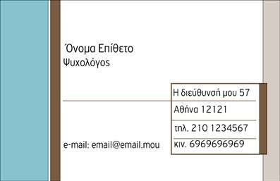 Επαγγελματική κάρτα για Ψυχολόγους, Ψυχίατρους και ΨυχοθεραπευτέςΕντυπωσιακή και κομψή, αυτή η επαγγελματική κάρτα σχεδιάστηκε ειδικά για ψυχολόγους, ψυχίατρους και ψυχοθεραπευτές. Με έναν σύγχρονο σχεδιασμό που κυριαρχούν οι απαλές και ζεστές αποχρώσεις του πράσινου και του μπλε, προκαλεί αμέσως θετικά συναισθήματα και εμπιστοσύνη.Η διάταξη είναι προσεγμένη, με καθαρές γραμμές και ευανάγνωστη γραμματοσειρά που διασφαλίζει ότι οι πληροφορίες σας είναι άμεσα προσβάσιμες. Τα διάφορα background στοιχεία, όπως εμβλήματα ή απλά γεωμετρικά σχήματα, ενισχύουν την αίσθηση του επαγγελματισμού και της αξιοπιστίας που επιθυμείτε να αποπνέει η κάρτα σας.Αυτό το σχέδιο αντανακλά τον επαγγελματικό χαρακτήρα του κλάδου με τρόπο που ενθαρρύνει τους πελάτες σας να αναζητήσουν τη βοήθεια και την κατανόηση που προσφέρετε. Η δυνατότητα προσαρμογής της κάρτας με στοιχεία όπως το όνομα, τηλέφωνο και λογότυπο καθιστά αυτή την κάρτα ιδανική για την προώθηση των υπηρεσιών σας.Η αποτύπωση των υπηρεσιών σας με ελκυστικό και καθαρό τρόπο μπορεί να αποβεί καίριας σημασίας, κάνοντάς σας να ξεχωρίζετε σε έναν ανταγωνιστικό τομέα. Αφήστε μια θετική εντύπωση στους πελάτες σας με μια κάρτα που αποπνέει άνεση και προσβασιμότητα.Μπορείτε να κάνετε όποιες αλλαγές θέλετε μέσω του online σχεδιαστικού εργαλείου.