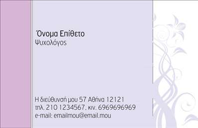 Επαγγελματική κάρτα για Ψυχολόγους Ψυχίατρους ΨυχοθεραπευτέςΑνακαλύψτε την ιδανική επαγγελματική κάρτα για τους ψυχολόγους, ψυχίατρους και ψυχοθεραπευτές με έναν σχεδιασμό που συνδυάζει αισθητική και επαγγελματισμό. Οι απαλές αποχρώσεις των χρωμάτων δημιουργούν μια ήρεμη και φιλόξενη ατμόσφαιρα, αποπνέοντας εμπιστοσύνη και ηρεμία. Η διάταξη είναι προσεκτικά σχεδιασμένη, με ευκρινείς γραμματοσειρές που διασφαλίζουν την ευανάγνωστη παρουσίαση των στοιχείων σας.Ο σχεδιασμός της κάρτας είναι ιδανικός για να αντανακλά τον επαγγελματισμό και την αξιοπιστία που απαιτείται σε αυτό το επάγγελμα. Τα στρογγυλεμένα άκρα και οι μοντέρνες γραμμές δίνουν μια δυναμική αίσθηση, ενώ τα background στοιχεία προσθέτουν βάθος χωρίς να προσελκύουν υπερβολική προσοχή.Η κάρτα παρέχει ευελιξία ώστε να προσθέσετε τα στοιχεία σας, όπως όνομα, τηλέφωνο, λογότυπο και άλλες μέσα πληροφορίες επικοινωνίας. Αυτή η προσαρμοστικότητα επιτρέπει στον κάθε επαγγελματία να κάνει την κάρτα του μοναδική.Επιπλέον, η κάρτα είναι σχεδιασμένη με τέτοιο τρόπο ώστε να μπορεί να προβάλλει τις υπηρεσίες ή προϊόντα που προσφέρετε, διευκολύνοντας την επικοινωνία με τους πελάτες σας.Χάρη σε αυτόν τον μοντέρνο και επαγγελματικό σχεδιασμό, θα ξεχωρίσετε σε κάθε επαγγελματική συνάντηση και θα αφήσετε μια θετική εντύπωση.Μπορείτε να κάνετε όποιες αλλαγές θέλετε μέσω του online σχεδιαστικού εργαλείου.