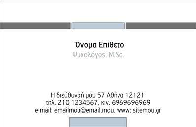 Επαγγελματική κάρτα για ΨυχολόγουςΑυτή η επαγγελματική κάρτα είναι ιδανική για ψυχολόγους, ψυχιατρούς και ψυχοθεραπευτές που επιθυμούν να αποτυπώσουν τον επαγγελματισμό και την αξιοπιστία τους. Με μια κομψή διάταξη που συνδυάζει απαλά χρώματα όπως το γαλάζιο και το λευκό, η κάρτα προβάλλει ένα αίσθημα ηρεμίας και εμπιστοσύνης, ιδανικό για το συγκεκριμένο επάγγελμα. Η γραμματοσειρά είναι μοντέρνα και ευανάγνωστη, προσφέροντας μία αίσθηση φρεσκάδας και επαγγελματισμού.Ο σχεδιασμός της κάρτας αντανακλά την επαγγελματική ηθική του ψυχολόγου, δημιουργώντας μια θετική αίσθηση στον πελάτη. Τα στοιχεία επικοινωνίας, όπως το όνομα και το τηλέφωνο, είναι ευδιάκριτα τοποθετημένα, εξασφαλίζοντας εύκολη αναγνωσιμότητα. Επιπλέον, υπάρχει η δυνατότητα προσθήκης του λογότυπου της επιχείρησης και άλλων λεπτομερειών που μπορούν να ενισχύσουν τη συνολική εικόνα.Η κάρτα αυτή μπορεί να προβάλει τις υπηρεσίες σας με τρόπο που ξεχωρίζει. Οι πελάτες θα εκτιμήσουν την επαγγελματική σας παρουσία μέσω αυτής της επαγγελματικής κάρτας, διευκολύνοντας τη διαδικασία επικοινωνίας και αφήνοντας μια θετική εντύπωση.Είναι η τέλεια επιλογή για να ξεχωρίσετε στον τομέα σας και να δημιουργήσετε ένα δυνατό αποτύπωμα. Μπορείτε να κάνετε όποιες αλλαγές θέλετε μέσω του online σχεδιαστικού εργαλείου.