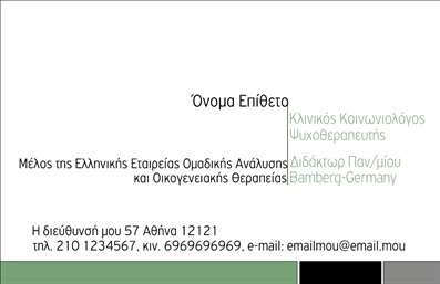 Επαγγελματική κάρτα για Ψυχολόγους Ψυχίατρους ΨυχοθεραπευτέςΑυτή η επαγγελματική κάρτα συνδυάζει κομψότητα και λειτουργικότητα, προσφέροντας τον ιδανικό σχεδιασμό για επαγγελματίες του χώρου της ψυχικής υγείας. Η κάρτα κοσμείται από απαλές, χαλαρωτικές αποχρώσεις που παραπέμπουν στην ηρεμία, κάνοντάς την ιδανική για να αποπνέει εμπιστοσύνη στους πελάτες.Η διάταξη είναι καθαρή και δομημένη, με ευδιάκριτη γραμματοσειρά που διευκολύνει την ανάγνωση των στοιχείων που περιλαμβάνονται. Το λογότυπό σας μπορεί να ενσωματωθεί με ευκολία, διατηρώντας τον επαγγελματικό χαρακτήρα της κάρτας. Το background αναδεικνύει τα κύρια στοιχεία επικοινωνίας, εξασφαλίζοντας ότι όλοι οι χρήστες θα επηρεαστούν θετικά.Το σχέδιο της κάρτας αντανακλά τον επαγγελματισμό και την αξιοπιστία που απαιτεί το επάγγελμα του ψυχολόγου ή ψυχίατρου, καθιστώντας την ιδανική για να αφήσει μια θετική εντύπωση. Έχει σχεδιαστεί ώστε να διευκολύνει την προσθήκη στοιχείων όπως όνομα, τηλέφωνο και ειδικότητα, κάνοντάς την πρακτική και προσαρμόσιμη στις ανάγκες σας.Είτε προσφέρετε συνεδρίες ψυχοθεραπείας, είτε ψυχολογικές εξετάσεις, αυτή η κάρτα μπορεί να αναδείξει τις υπηρεσίες σας με αποτελεσματικότητα. Με την κομψή και επαγγελματική της εμφάνιση, σίγουρα θα βοηθήσει τον επαγγελματία να ξεχωρίσει και να κερδίσει την εμπιστοσύνη των πελατών του.Μπορείτε να κάνετε όποιες αλλαγές θέλετε μέσω του online σχεδιαστικού εργαλείου.