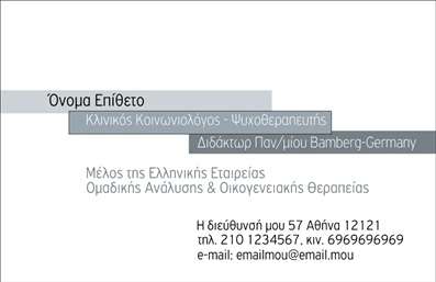 Επαγγελματική κάρτα για Ψυχολόγους - Ψυχίατροι - ΨυχοθεραπευτέςΑυτή η καλαίσθητη επαγγελματική κάρτα αποπνέει μια αίσθηση ηρεμίας και εμπιστοσύνης, ιδανική για επαγγελματίες στον τομέα της ψυχικής υγείας. Με έναν συνδυασμό απαλών χρωμάτων, που κυμαίνονται σε τόνους του μπλε και του πράσινου, η διάταξη είναι προσεκτικά σχεδιασμένη ώστε να είναι ευανάγνωστη και ελκυστική. Η γραμματοσειρά είναι μοντέρνα και καθαρή, προσφέροντας μια αίσθηση επαγγελματισμού χωρίς να είναι υπερβολική. Το σχέδιο της κάρτας αντανακλά τον επαγγελματικό χαρακτήρα και την αξιοπιστία των Ψυχολόγων, Ψυχίατρων και Ψυχοθεραπευτών, καθιστώντας την ιδανική για επαγγελματίες που επιθυμούν να δημιουργήσουν μια θετική πρώτη εντύπωση. Τα background στοιχεία, όπως διακριτικά γεωμετρικά σχήματα, προσθέτουν βάθος στη συνολική εμφάνιση χωρίς να αποσπούν την προσοχή. Με τη δυνατότητα προσθήκης στοιχείων όπως το όνομα, τηλέφωνο, και λογότυπο, η κάρτα αυτή είναι εύκολα προσαρμόσιμη, προκειμένου να δείξει με τον καλύτερο τρόπο την επικοινωνία και την προσβασιμότητά σας.Επιπλέον, αυτή η επαγγελματική κάρτα μπορεί να προβάλει τις υπηρεσίες σας ή τα προϊόντα σας, προσελκύοντας την προσοχή των πελατών σας. Οι σχεδιαστικές λεπτομέρειες την καθιστούν ιδανική για να σας ξεχωρίσουν στον ανταγωνισμό και να αφήσουν μια θετική εντύπωση.Μπορείτε να κάνετε όποιες αλλαγές θέλετε μέσω του online σχεδιαστικού εργαλείου.