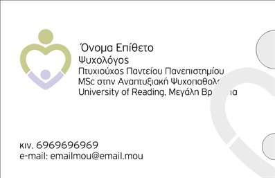 Επαγγελματική κάρτα για Ψυχολόγους Ψυχίατρους ΨυχοθεραπευτέςΑυτή η επαγγελματική κάρτα έχει σχεδιαστεί ειδικά για επαγγελματίες του χώρου της ψυχικής υγείας, συνδυάζοντας μια κομψή αισθητική με λειτουργικότητα. Οι χρωματισμοί είναι σε ήπιες, ζεστές αποχρώσεις που παραπέμπουν σε ένα φιλόξενο και ασφαλές περιβάλλον, ιδανικό για τη σωστή επικοινωνία με τους πελάτες. Η διάταξη είναι καθαρή και οργανωμένη, προσφέροντας ευανάγνωστη γραμματοσειρά που ενισχύει την επαγγελματικότητα.Η κάρτα αυτή αντανακλά με τον καλύτερο τρόπο τον επαγγελματικό χαρακτήρα και την αξιοπιστία των Ψυχολόγων, Ψυχίατρων και Ψυχοθεραπευτών. Ο σχεδιασμός είναι φτιαγμένος για να μεταφέρει με σοβαρότητα και σιγουριά τις αξίες του επαγγέλματος, δίνοντας έμφαση στη φροντίδα και την υποστήριξη που προσφέρουν οι επαγγελματίες.Η δυνατότητα προσαρμογής της κάρτας επιτρέπει την εύκολη προσθήκη στοιχείων όπως το όνομα, το τηλέφωνο, το λογότυπο και άλλα στοιχεία επικοινωνίας, διασφαλίζοντας ότι θα παραμείνετε προσιτοί στους πελάτες σας. Επίσης, η κάρτα μπορεί να προβάλει τις υπηρεσίες σας με τρόπο πειστικό και ελκυστικό.Με αυτή την επαγγελματική κάρτα, θα μπορέσετε να ξεχωρίσετε στην αγορά και να αφήσετε μια θετική εντύπωση στους πελάτες σας. Μπορείτε να κάνετε όποιες αλλαγές θέλετε μέσω του online σχεδιαστικού εργαλείου.