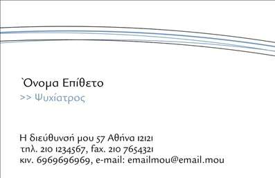 Επαγγελματική κάρτα για Ψυχολόγους Ψυχίατροι ΨυχοθεραπευτέςΗ επαγγελματική κάρτα αυτή είναι το ιδανικό εργαλείο για επαγγελματίες ψυχολόγους, ψυχίατρους και ψυχοθεραπευτές που επιθυμούν να διακριθούν. Με λεπτό και κομψό σχεδιασμό, η κάρτα συνδυάζει ήρεμα χρώματα όπως το γαλάζιο και το λευκό, που εκπέμπουν αίσθηση ηρεμίας και επαγγελματισμού. Η διάταξή της είναι προσεκτικά μελετημένη για να κατευθύνει τη ματιά στο όνομα και τα στοιχεία επικοινωνίας, με μια σύγχρονη γραμματοσειρά που προάγει την αναγνωσιμότητα.Το σχέδιο της κάρτας αναδεικνύει την αξιοπιστία του επαγγέλματος, αποπνέοντας μια αίσθηση εμπιστοσύνης και σοβαρότητας. Κάθε λεπτομέρεια έχει σημασία, από την επιλογή των χρωμάτων μέχρι την περιγραφή των υπηρεσιών που προσφέρει ο κάθε επαγγελματίας, ενισχύοντας την προσωπική επιγραφή και επαγγελματική ταυτότητα.Η προσαρμοστικότητα της κάρτας επιτρέπει την εύκολη προσθήκη στοιχείων, όπως είναι το όνομα, το τηλέφωνο και το λογότυπο της επιχείρησης, ενώ παράλληλα μπορείτε να συμπεριλάβετε πληροφορίες για τις υπηρεσίες που παρέχετε. Σημαντικό πλεονέκτημα είναι ότι οι επαγγελματικές κάρτες αυτές έχουν σχεδιαστεί ώστε να εντυπωσιάζουν και να παραμένουν στη μνήμη των πελατών.Επιλέγοντας αυτές τις επαγγελματικές κάρτες για το ιατρείο σας, θα μπορέσετε να ξεχωρίσετε στον τομέα σας και να αφήσετε θετική εντύπωση στους ασθενείς σας. Μπορείτε να κάνετε όποιες αλλαγές θέλετε μέσω του online σχεδιαστικού εργαλείου.