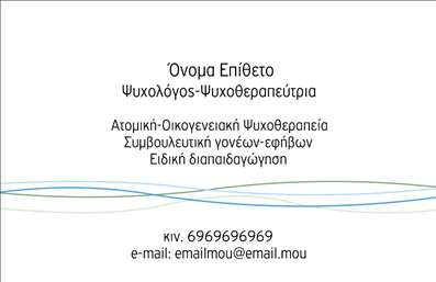 Επαγγελματική κάρτα για Ψυχολόγους, Ψυχίατρους και ΨυχοθεραπευτέςΑυτή η ξεχωριστή επαγγελματική κάρτα αποπνέει μια αίσθηση ηρεμίας και επαγγελματισμού. Σε χρώματα όπως το γαλάζιο και το λευκό, συνδυάζει αρμονικά στοιχεία που αντικατοπτρίζουν την ευαισθησία και την εμπιστοσύνη που απαιτούν οι τομείς της ψυχικής υγείας. Η καθαρή διάταξη και η εκλεπτυσμένη γραμματοσειρά προσφέρουν εύκολη αναγνωσιμότητα και υπογραμμίζουν τη σοβαρότητα του επαγγέλματος.Το σχέδιο χαρακτηρίζεται από δυναμικές γραμμές, προσφέροντας μια μοντέρνα και ταυτόχρονα επαγγελματική εικόνα. Αυτή η κάρτα δεν είναι μόνο ένα εργαλείο επικοινωνίας αλλά και μια δήλωση του επαγγελματισμού σας, ενισχύοντας την αξιοπιστία σας στον τομέα των ψυχολογικών υπηρεσιών.Η προσαρμοστικότητα της κάρτας σας επιτρέπει να προσθέσετε εύκολα το όνομά σας, το τηλέφωνό σας και το λογότυπό σας, εξασφαλίζοντας ότι κάθε χάρτινη επαγγελματική κάρτα είναι μοναδική και εξελληνισμένη στις προσωπικές σας ανάγκες.Επιπλέον, αυτή η κάρτα μπορεί να προβάλλει τις υπηρεσίες σας με αποτελεσματικό τρόπο, συνδυάζοντας τα στοιχεία που αναδεικνύουν ποιοτικές υπηρεσίες ψυχικής υγείας με τις επαγγελματικές σας πληροφορίες.Έτσι, η κάρτα αυτή σας βοηθά να ξεχωρίσετε από τον ανταγωνισμό και να αφήσετε μία θετική εντύπωση στους πελάτες σας. Μπορείτε να κάνετε όποιες αλλαγές θέλετε μέσω του online σχεδιαστικού εργαλείου.