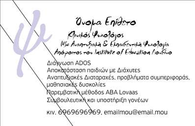 Επαγγελματική κάρτα για Ψυχολόγους Ψυχίατροι ΨυχοθεραπευτέςΗ επαγγελματική κάρτα που σχεδιάστηκε ειδικά για τους Ψυχολόγους Ψυχίατροι Ψυχοθεραπευτές συνδυάζει κομψότητα και επαγγελματισμό, προσφέροντας μια ιδανική εντύπωση στους πελάτες σας. Με μια απαλή παλέτα χρωμάτων και εκλεπτυσμένα γραφικά στοιχεία, η κάρτα είναι ιδανικά διαμορφωμένη για να τραβά την προσοχή.Η διάταξή της είναι προσεγμένη, με καθαρές γραμμές και μια ευανάγνωστη γραμματοσειρά που ενισχύει την αναγνωσιμότητα. Το φόντο μπορεί να περιλαμβάνει απαλά σχέδια που παραπέμπουν στη ψυχολογία, προσθέτοντας μια αίσθηση ζεστασιάς και άνεσης.Το σχέδιο της κάρτας αντανακλά τον επαγγελματικό χαρακτήρα και την αξιοπιστία του επαγγέλματος, διασφαλίζοντας ότι δίνετε την καλύτερη εικόνα στους πελάτες σας. Οι προσαρμοστικές της δυνατότητες σας επιτρέπουν να προσθέσετε στοιχεία όπως το όνομα, το τηλέφωνο και το λογότυπό σας, διατηρώντας ταυτόχρονα τη συνολική αισθητική της κάρτας.Αυτή η επαγγελματική κάρτα μπορεί να προβάλει τις υπηρεσίες ή τα προϊόντα σας, ενημερώνοντας τους πελάτες σας για τις διαθέσιμες επιλογές. Η προσεγμένη σχεδίαση της κάρτας βοηθά τον επαγγελματία να ξεχωρίσει και να αφήσει μια θετική εντύπωση.Μπορείτε να κάνετε όποιες αλλαγές θέλετε μέσω του online σχεδιαστικού εργαλείου.