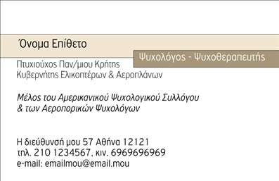 Επαγγελματική κάρτα για Ψυχολόγους Ψυχίατρους ΨυχοθεραπευτέςΑνακαλύψτε την κομψότητα και την επαγγελματική αίσθηση που προσφέρει αυτή η επαγγελματική κάρτα, σχεδιασμένη ειδικά για επαγγελματίες του τομέα της ψυχικής υγείας. Οι στέρεες γραμμές και η ισορροπημένη διάταξη αναδεικνύουν τη σοβαρότητα και την αξιοπιστία της δουλειάς σας, προσφέροντας μια διάχυτη αίσθηση εμπιστοσύνης. Χρησιμοποιούνται ήρεμα χρώματα που παραπέμπουν στη θεραπευτική διάσταση της ψυχολογίας, συνδυάζοντας την εύληπτη γραμματοσειρά με ένα εντυπωσιακό background που υπογραμμίζει τη δόμηση της ψυχικής ευημερίας.Το σχέδιο της κάρτας αντανακλά με συνέπεια τον επαγγελματισμό, ενισχύοντας την αξιοπιστία σας σαν ειδικούς στον τομέα. Κάθε λεπτομέρεια είναι προσεκτικά σχεδιασμένη ώστε να δημιουργεί μια οπτική εντύπωση που θα μείνει χαραγμένη στη μνήμη των πελατών σας.Επιπλέον, πιο εύκολα από ποτέ, μπορείτε να προσθέσετε τα προσωπικά σας στοιχεία, όπως το όνομα, το τηλέφωνο και το λογότυπο σας, διασφαλίζοντας την προσαρμοστικότητα και τη λειτουργικότητα της επαγγελματικής κάρτας σας. Αν η επιχείρησή σας προσφέρει συγκεκριμένες υπηρεσίες, μπορείτε να προβάλετε τις ειδικές υπηρεσίες ή τα προϊόντα σας με κατανοητό και ελκυστικό τρόπο.Αυτή η κάρτα είναι το ιδανικό εργαλείο για να ξεχωρίσετε στον χώρο των επαγγελματιών ψυχικής υγείας και να αφήσετε θετική εντύπωση στους ανθρώπους που συναντάτε.Μπορείτε να κάνετε όποιες αλλαγές θέλετε μέσω του online σχεδιαστικού εργαλείου.