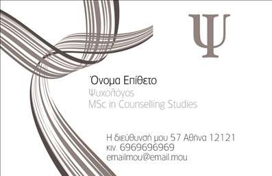 Επαγγελματική κάρτα για Ψυχολόγους Ψυχίατρους ΨυχοθεραπευτέςΑνακαλύψτε την ιδανική επαγγελματική κάρτα που αποπνέει ζεστασιά και επαγγελματισμό, ιδανική για επαγγελματίες στον τομέα της ψυχικής υγείας. Το σχέδιο συνδυάζει απαλές αποχρώσεις του πράσινου και του λευκού, δημιουργώντας μια αίσθηση ηρεμίας και εμπιστοσύνης. Η διάταξη είναι προσεκτικά σχεδιασμένη, με χρήσιμες πληροφορίες να είναι άμεσα προσβάσιμες, ενώ η γραμματοσειρά επιλέχθηκε με τέτοιον τρόπο ώστε να είναι ευανάγνωστη και κομψή.Το σχέδιο της κάρτας αντανακλά την αξιοπιστία και τον επαγγελματισμό των ψυχολόγων, ψυχιάτρων και ψυχοθεραπευτών, εδραιώνοντας την εμπιστοσύνη των πελατών. Κάθε λεπτομέρεια έχει σημασία, γεγονός που την καθιστά ιδανική επιλογή για εκείνους που ασχολούνται με την ψυχική υγεία.Η επαγγελματική κάρτα προσφέρει τη δυνατότητα προσαρμογής, επιτρέποντας την προσθήκη ονόματος, τηλεφώνου, λογότυπου και άλλων στοιχείων επικοινωνίας, κάνοντας την μοναδική και προσωπική. Επιπλέον, η κάρτα μπορεί να περιλαμβάνει πληροφορίες για τις υπηρεσίες ή τα προϊόντα που προσφέρετε, ενισχύοντας την προβολή της επιχείρησής σας στους πελάτες.Αυτή η κάρτα σίγουρα θα σας βοηθήσει να ξεχωρίσετε και να αφήσετε θετική εντύπωση στους πελάτες σας. Μπορείτε να κάνετε όποιες αλλαγές θέλετε μέσω του online σχεδιαστικού εργαλείου.