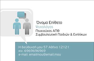 Επαγγελματική κάρτα για Ψυχολόγους Ψυχίατρους ΨυχοθεραπευτέςΗ επαγγελματική κάρτα για Ψυχολόγους, Ψυχίατρους και Ψυχοθεραπευτές διακρίνεται για τον κομψό σχεδιασμό της, ο οποίος συνδυάζει αποχρώσεις γαλάζιου και λευκού, προσδίδοντας αίσθηση ηρεμίας και εμπιστοσύνης. Κάθε στοιχείο, από τη διάταξη έως τη γραμματοσειρά, έχει επιλεγεί προσεκτικά για να αποπνέει επαγγελματισμό, καθιστώντας την ιδανική για τη συγκεκριμένη επαγγελματική ομάδα.Το σχέδιο της κάρτας αντανακλά την αξιοπιστία του επαγγέλματος. Η χρήση καθαρών γραμμών και λιτών συνθέσεων δημιουργεί μια αίσθηση οργάνωσης και σαφήνειας, στοιχεία που είναι απαραίτητα στη θεραπευτική διαδικασία.Η κάρτα προσφέρει τη δυνατότητα προσθήκης προσωπικών στοιχείων, όπως όνομα, τηλέφωνο και βεβαίως το λογότυπο της επιχείρησης, παρέχοντας έτσι μια λειτουργική και εξατομικευμένη λύση για κάθε επαγγελματία. Η προσαρμοστικότητα του σχεδιασμού επιτρέπει την εύκολη αναβάθμιση των πληροφοριών ανάλογα με τις ανάγκες σας.Επιπλέον, η κάρτα μπορεί να προβάλει υπηρεσίες ή προϊόντα, όπως θεραπείες ή εργαστήρια, ενισχύοντας την εικόνα του επαγγελματία. Οι επαγγελματικές κάρτες αυτές είναι ιδανικές για να ξεχωρίσουν οι ψυχολόγοι και οι θεραπευτές στην αγορά, αφήνοντας θετική εντύπωση στους πελάτες τους.Μπορείτε να κάνετε όποιες αλλαγές θέλετε μέσω του online σχεδιαστικού εργαλείου.