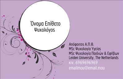 Επαγγελματική κάρτα για Ψυχολόγους, Ψυχίατρους και ΨυχοθεραπευτέςΗ επαγγελματική κάρτα για ψυχολόγους, ψυχίατρους και ψυχοθεραπευτές σχεδιάστηκε με ιδιαίτερη προσοχή στην αισθητική και την επαγγελματική εικόνα. Το σχέδιο διαθέτει μία κομψή διάταξη που συνδυάζει απαλά χρώματα όπως το θαλασσί και το λευκό, παρέχοντας μία αίσθηση ηρεμίας και εμπιστοσύνης. Η σύγχρονη γραμματοσειρά προσθέτει μία σύγχρονη πινελιά, ενώ οι διακριτικές λεπτομέρειες στο background ενισχύουν την καλαίσθητη εικόνα της κάρτας.Η κάρτα αυτή αντανακλά τον επαγγελματισμό και την αξιοπιστία που χαρακτηρίζει το επάγγελμα του ψυχολόγου, ψυχίατρου ή ψυχοθεραπευτή. Κάθε στοιχείο έχει σχεδιαστεί ώστε να ενισχύει την αίσθηση της σοβαρότητας και της φροντίδας που απαιτεί η ψυχική υγεία.Πέρα από την κομψότητα και τον σχεδιασμό, η κάρτα προσφέρει την ευχέρεια προσθήκης εξατομικευμένων στοιχείων, όπως το όνομα, το τηλέφωνο και το λογότυπο της επιχείρησής σας. Έτσι, κάθε επαγγελματίας μπορεί να την προσαρμόσει ανάλογα με τις ανάγκες του.Αυτή η κάρτα παρέχει τη δυνατότητα προβολής των υπηρεσιών σας, προσελκύοντας το ενδιαφέρον του κοινού που αναζητά υποστήριξη στη ψυχική τους υγεία. Με τη χρήση της επαγγελματικής κάρτας, θα ξεχωρίσετε και θα αφήσετε μία θετική εντύπωση στους πελάτες σας.Μπορείτε να κάνετε όποιες αλλαγές θέλετε μέσω του online σχεδιαστικού εργαλείου.