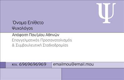 Επαγγελματική κάρτα για Ψυχολόγους Ψυχίατροι ΨυχοθεραπευτέςΑυτή η επαγγελματική κάρτα έχει σχεδιαστεί ειδικά για επαγγελματίες του τομέα της ψυχολογίας, με στόχο να προβάλλει τη σοβαρότητα και την αξιοπιστία της ειδικότητας. Το χρώμα του φόντου σε ήπιους και χαλαρωτικούς τόνους, συνδυάζει το λευκό με απαλά γκρι και χρώματα της γης, προσδίδοντας μια αίσθηση ηρεμίας και επαγγελματισμού.Η διάταξη της κάρτας είναι καθαρή και ευανάγνωστη, χρησιμοποιώντας μια κομψή γραμματοσειρά που συνδυάζει την αναγνωσιμότητα με τον μοντέρνο σχεδιασμό. Τα στοιχεία που περιλαμβάνονται, όπως το λογότυπο, το όνομα και τα στοιχεία επικοινωνίας, είναι οργανωμένα με τρόπο που διευκολύνει την ανάγνωση, ενώ τα background στοιχεία ενισχύουν την αίσθηση της επαγγελματικής διάστασης.Το σχέδιο της κάρτας αντανακλά τον επαγγελματικό χαρακτήρα των ψυχολόγων και των ψυχίατρων, προσφέροντας μια γρήγορη ματιά στην προσωπικότητα και την εμπειρία του εκάστοτε επαγγελματία. Αυτή η επαγγελματική κάρτα είναι ιδανική για την προβολή των υπηρεσιών σας, καθώς μπορεί να περιλαμβάνει λεπτομέρειες σχετικά με τις θεραπείες που προσφέρετε ή άλλες ειδικότητες.Αναγνωρίστε τη σημασία της πρώτης εντύπωσης και χρησιμοποιήστε αυτή την κάρτα για να ξεχωρίσετε, αφήνοντας μια θετική εντύπωση στους πελάτες σας. Μπορείτε να κάνετε όποιες αλλαγές θέλετε μέσω του online σχεδιαστικού εργαλείου.