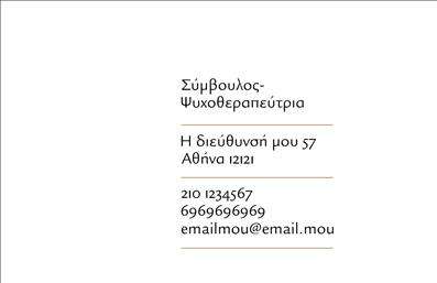 Επαγγελματική κάρτα για ψυχολόγουςΑνακαλύψτε την ιδανική επαγγελματική κάρτα σχεδιασμένη ειδικά για ψυχολόγους, ψυχίατροι και ψυχοθεραπευτές, η οποία αποπνέει μια αίσθηση ηρεμίας και επαγγελματισμού. Το σχέδιο διαθέτει απαλές παστέλ αποχρώσεις που προσφέρουν μια ζεστή και φιλική ατμόσφαιρα, ιδανική για τη φύση της εργασίας σας. Η διάταξη είναι καθαρή και οργανωμένη, διευκολύνοντας την αναγνωσιμότητα των στοιχείων της κάρτας.Η σύγχρονη γραμματοσειρά συνδυάζει ευχάριστα κομψότητα και σαφήνεια, ενώ τα background στοιχεία προσθέτουν μια υποτυπώδη καλλιτεχνική πινελιά που τραβά την προσοχή. Κάθε στοιχείο έχει σχεδιαστεί με προσοχή, ώστε να αποπνέει αξιοπιστία και επαγγελματισμό.Η κάρτα σας μπορεί να έχει τη δυνατότητα προσαρμογής, προσφέροντας σας την ευχέρεια να προσθέσετε το όνομά σας, τηλέφωνο, λογότυπο και άλλα στοιχεία επικοινωνίας ανάλογα με τις ανάγκες σας. Αυτή η ευελιξία σάς επιτρέπει να δημιουργήσετε ένα μοναδικό προϊόν που αντανακλά την προσωπικότητά σας και τις υπηρεσίες που προσφέρετε.Η δυνατότητα προβολής υπηρεσιών ή προϊόντων ενισχύει την προσβασιμότητα των πελατών σας, κάνοντάς τους να αισθάνονται ασφαλείς και ενημερωμένοι.Ξεχωρίστε από τον ανταγωνισμό και αφήστε θετική εντύπωση σε κάθε επαφή σας. Επαγγελματικές κάρτες που ενισχύουν την εικόνα και την αξιοπιστία σας μπορούν να κάνουν τη διαφορά.Μπορείτε να κάνετε όποιες αλλαγές θέλετε μέσω του online σχεδιαστικού εργαλείου.