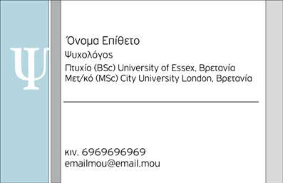 Επαγγελματική κάρτα για Ψυχολόγους Ψυχίατρους ΨυχοθεραπευτέςΗ κάρτα αυτή σχεδιάστηκε με μια κομψή και σύγχρονη αισθητική, ιδανική για επαγγελματίες του τομέα της ψυχικής υγείας. Τα ήρεμα χρώματα και η χρήση λευκού φόντου προσφέρουν μια αίσθηση ηρεμίας και εμπιστοσύνης, στοιχεία που είναι θεμελιώδη στην ψυχολογία. Η γραμματοσειρά είναι απλή και ευανάγνωστη, ενισχύοντας την επαγγελματική εικόνα.Ο δυναμικός σχεδιασμός της κάρτας την καθιστά ευδιάκριτη και memorable, ενώ τα στοιχεία που περιλαμβάνονται - όπως το όνομα, το τηλέφωνο και το λογότυπο - τοποθετούνται με τέτοιον τρόπο ώστε να είναι εύκολα προσβάσιμα στον παραλήπτη. Αυτός ο προσαρμοστικός σχεδιασμός δίνει τη δυνατότητα στους επαγγελματίες να προσθέτουν τα δικά τους στοιχεία επικοινωνίας, διατηρώντας παράλληλα την αισθητική της κάρτας.Η κάρτα επιτρέπει επίσης την προβολή των υπηρεσιών ή προϊόντων της επιχείρησης, κάνοντάς την ιδανική για ψυχολόγους, ψυχίατρους και ψυχοθεραπευτές που θέλουν να επισημάνουν την ειδικότητά τους με επαγγελματικό και ελκυστικό τρόπο.Με τη χρήση αυτής της επαγγελματικής κάρτας, ο επαγγελματίας μπορεί να ξεχωρίσει στον τομέα του και να αφήσει θετική εντύπωση στους πελάτες του. Μπορείτε να κάνετε όποιες αλλαγές θέλετε μέσω του online σχεδιαστικού εργαλείου.