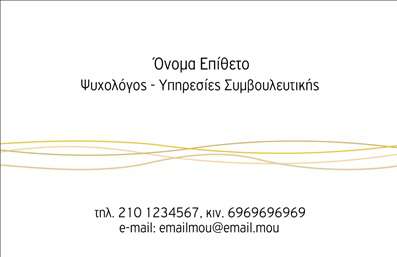 Επαγγελματική κάρτα για Ψυχολόγους Ψυχίατρους ΨυχοθεραπευτέςΑνακαλύψτε την ιδανική επαγγελματική κάρτα που εκπροσωπεί με ειλικρίνεια και επαγγελματισμό τον τομέα της ψυχολογίας. Ο σχεδιασμός της κάρτας αποπνέει ηρεμία και εμπιστοσύνη, χρησιμοποιώντας απαλά χρώματα όπως το παστέλ μπλε και το λευκό που ενισχύουν την αίσθηση της ασφάλειας.Η διάταξη είναι καλαίσθητη και λειτουργική, με ευανάγνωστες γραμματοσειρές που διευκολύνουν την ανάγνωση των στοιχείων επικοινωνίας. Τα background στοιχεία προσθέτουν μία κομψή νότα, κάνοντάς την να ξεχωρίζει σε κάθε επαγγελματική συνάντηση.Η κάρτα αυτή είναι η απολύτως κατάλληλη επιλογή για επαγγελματίες που επιθυμούν να αφήσουν θετική εντύπωση στους πελάτες τους. Το σχέδιο όχι μόνο ενισχύει την αξιοπιστία σας αλλά και σας βοηθά να προβληθείτε ως αξιόπιστος επαγγελματίας στον τομέα σας.Επιπλέον, υπάρχει η δυνατότητα προσθήκης προσωπικών στοιχείων όπως όνομα, τηλέφωνο και λογότυπο, καθιστώντας την κάρτα πλήρως προσαρμόσιμη στις ανάγκες σας. Αυτό επιτρέπει σε κάθε επαγγελματική κάρτα να αποτελέσει μία μοναδική και προσωπική δήλωσηΗ κάρτα προσφέρει επίσης τη δυνατότητα προβολής υπηρεσιών ή προϊόντων, εάν υπάρχει αναγκαία περίπτωση, καθιστώντας την ένα εργαλείο μάρκετινγκ που συνδυάζει την προσωπική επαφή με την επαγγελματική παρουσία.Μπορείτε να κάνετε όποιες αλλαγές θέλετε μέσω του online σχεδιαστικού εργαλείου.