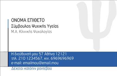 Επαγγελματική κάρτα για Ψυχολόγους Ψυχίατρους ΨυχοθεραπευτέςΗ επαγγελματική κάρτα για τους ψυχολόγους, ψυχίατρους και ψυχοθεραπευτές προσφέρει μια κομψή και επαγγελματική αισθητική που εκφράζει την εμπιστοσύνη και την αξιοπιστία του κλάδου. Με έναν συνδυασμό ψυχρών και ζεστών αποχρώσεων, η κάρτα δημιουργεί μια αίσθηση ηρεμίας και υποστήριξης που είναι καθοριστική για τη θεραπευτική διαδικασία.Η διάταξη είναι προσεκτικά σχεδιασμένη ώστε να διευκολύνει την ανάγνωση, ενώ η γραμματοσειρά είναι καθαρή και ευανάγνωστη, ενισχύοντας τη φιλικότητα και την προσβασιμότητα. Το background μπορεί να περιλαμβάνει ήπια γεωμετρικά σχέδια ή λεπτομέρειες που αναδεικνύουν τη δυναμική του σχεδίου χωρίς να αποσπά την προσοχή από τα βασικά στοιχεία.Το σχέδιο αντανακλά τον επαγγελματισμό των ψυχολόγων και αναδεικνύει την αξιοπιστία τους στην παροχή βοήθειας και υποστήριξης. Οι δυνατότητες προσαρμογής είναι ευρείες, επιτρέποντας την προσθήκη του ονόματος, του τηλεφώνου και του λογότυπου, ώστε να ταιριάζει απόλυτα στην προσωπική ή επαγγελματική ταυτότητα.Η κάρτα αυτή δεν είναι μόνο εργαλείο επικοινωνίας, αλλά και μέσο προβολής των υπηρεσιών που προσφέρονται, καθιστώντας αδιάσπαστη τη σύνδεση με τους πελάτες. Δίνει τη δυνατότητα στον επαγγελματία να ξεχωρίσει και να αφήσει θετική εντύπωση στον κόσμο των θεραπευτικών υπηρεσιών.Μπορείτε να κάνετε όποιες αλλαγές θέλετε μέσω του online σχεδιαστικού εργαλείου.