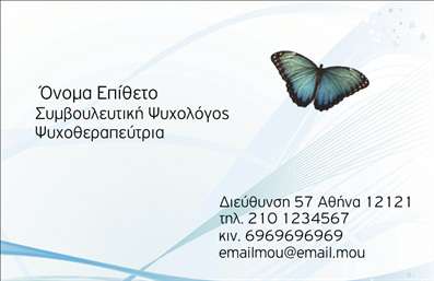 Επαγγελματική κάρτα για Ψυχολόγους, Ψυχίατρους και ΨυχοθεραπευτέςΑνακαλύψτε μια εξαιρετική επιλογή για επαγγελματικές κάρτες που αποπνέουν επαγγελματισμό και αξιοπιστία στον τομέα της ψυχικής υγείας. Το σχέδιο της κάρτας είναι κομψό και καθαρό, χρησιμοποιώντας ζωντανά χρώματα που εντυπωσιάζουν, ενώ η διάταξη διασφαλίζει ότι όλα τα στοιχεία είναι εύκολα αναγνωρίσιμα.Η γραμματοσειρά είναι επιλεγμένη με προσοχή, προσφέροντας μία αίσθηση σοβαρότητας και ταυτόχρονα προσβάσιμης επικοινωνίας. Το background στοιχείο είναι απλό, επιτρέποντας στα απαραίτητα στοιχεία επικοινωνίας να ξεχωρίζουν και να τραβούν την προσοχή. Οι επαγγελματικές κάρτες αυτές είναι ιδανικές για να δημιουργήσουν μια θετική πρώτη εντύπωση στον πελάτη.Ο επαγγελματικός χαρακτήρας της κάρτας αποτυπώνεται όχι μόνο στην αισθητική, αλλά και στην γρήγορη αναγνωσιμότητα των στοιχείων, υπογραμμίζοντας την αξιοπιστία του επαγγέλματος. Έχετε τη δυνατότητα να προσθέσετε το όνομά σας, το τηλέφωνο, το λογότυπο και οποιαδήποτε άλλα στοιχεία επικοινωνίας χρειάζεστε, καθιστώντας την κάρτα πρακτική και λειτουργική.Επιπλέον, εάν προσφέρετε συγκεκριμένες υπηρεσίες ή προϊόντα, η κάρτα μπορεί να προβάλλει αυτές τις πληροφορίες με σαφήνεια. Έτσι, οι δυνητικοί πελάτες θα έχουν άμεση πρόσβαση στις υπηρεσίες σας.Αυτή η κάρτα δεν είναι απλώς ένα κομμάτι χαρτί, αλλά ένα εργαλείο για εσάς που θέλετε να ξεχωρίσετε στον τομέα σας και να αφήσετε μια θετική εντύπωση.Μπορείτε να κάνετε όποιες αλλαγές θέλετε μέσω του online σχεδιαστικού εργαλείου.