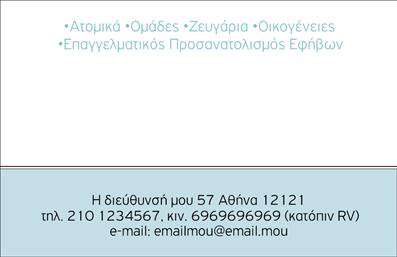 Επαγγελματική κάρτα για Ψυχολόγους, Ψυχίατρους και ΨυχοθεραπευτέςΑνακαλύψτε την ιδανική επαγγελματική κάρτα για επαγγελματίες του τομέα της ψυχολογίας. Ο σχεδιασμός της κάρτας αποπνέει μια αίσθηση ηρεμίας και εμπιστοσύνης, με χρώματα που προάγουν τη θετικότητα όπως απαλό μπλε και λευκό. Οι καθαρές γραμμές και η συμμετρία της διάταξης δημιουργούν μια οπτική ισορροπία, ενώ οι σύγχρονες γραμματοσειρές προσφέρουν μια φρέσκια και επαγγελματική οπτική.Η αισθητική της κάρτας συνδυάζει αρμονικά τον επαγγελματισμό με την προσέγγιση της ψυχολογίας, αντανακλώντας την αξιοπιστία και την αφοσίωση των επαγγελματιών προς τους πελάτες τους. Στοιχεία όπως το λογότυπο της επιχείρησής σας, το όνομα και τα στοιχεία επικοινωνίας μπορούν εύκολα να προσαρμοστούν ανάλογα με τις ανάγκες σας, εξασφαλίζοντας έτσι τη μέγιστη λειτουργικότητα.Ενσωματώστε πληροφορίες σχετικά με τις υπηρεσίες σας ή τις τεχνικές σας, ώστε οι πελάτες να έχουν άμεση πρόσβαση στις προσφορές σας. Αυτή η επαγγελματική κάρτα λειτουργεί ως διαβατήριο για τη δημιουργία σχέσεων εμπιστοσύνης και είναι ένα απαραίτητο εργαλείο για κάθε επαγγελματία του χώρου, που επιθυμεί να ξεχωρίσει και να αφήσει θετική εντύπωση.Μπορείτε να κάνετε όποιες αλλαγές θέλετε μέσω του online σχεδιαστικού εργαλείου.