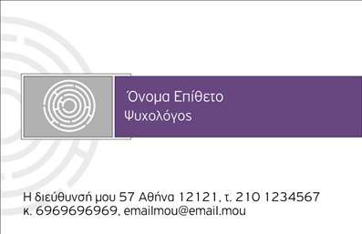 Επαγγελματική κάρτα για Ψυχολόγους Ψυχίατρους ΨυχοθεραπευτέςΗ επαγγελματική κάρτα αυτή ξεχωρίζει με τον εκλεπτυσμένο της σχεδιασμό και την προσεγμένη αισθητική της. Το χρώμα που κυριαρχεί είναι το απαλό μπλε, το οποίο αποπνέει ηρεμία και εμπιστοσύνη, στοιχεία κρίσιμα για το επάγγελμα του ψυχολόγου. Η διαρρύθμιση της κάρτας είναι αρμονική, με ευδιάκριτη γραμματοσειρά που επιτρέπει την εύκολη ανάγνωση των στοιχείων επικοινωνίας.Οι σκιάσεις και τα ελαφριά background στοιχεία προσθέτουν βάθος, ενισχύοντας την εικόνα του επαγγελματισμού και της αξιοπιστίας. Κάθε λεπτομέρεια έχει σχεδιαστεί ώστε να προβάλλει την επιστημονική αλήθεια και την ανθρωπιά του επαγγέλματος, κάνοντάς την ιδανική για ψυχολόγους, ψυχίατρους και ψυχοθεραπευτές.Η δυνατότητα προσθήκης στοιχείων, όπως όνομα, τηλέφωνο και λογότυπο, διευκολύνει τη διαμόρφωση μιας κάρτας που να αντανακλά τη μοναδικότητα του επαγγελματία. Έτσι, οι πελάτες σας μπορούν να σας εντοπίσουν εύκολα και γρήγορα.Αυτή η κάρτα έχει την ικανότητα να αποτυπώσει τις υπηρεσίες σας ή ακόμα και τα προϊόντα σας που σχετίζονται με το πεδίο της ψυχικής υγείας, ώστε να προσφέρει μια δυναμική παρουσίαση.Σημαντικά στοιχεία για εσάς που θέλετε να ξεχωρίσετε και να αφήσετε μια θετική εντύπωση. Μπορείτε να κάνετε όποιες αλλαγές θέλετε μέσω του online σχεδιαστικού εργαλείου.