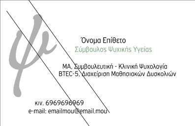 Επαγγελματική κάρτα για Ψυχολόγους, Ψυχίατροι, ΨυχοθεραπευτέςΑυτή η επαγγελματική κάρτα έχει σχεδιαστεί με γνώμονα την κομψότητα και την ψυχική υγεία που εκπροσωπείτε. Το χρώμα βάσης είναι ένα ήπιο μπλε, που εν inspires αίσθημα ηρεμίας, ενώ οι λεπτομέρειες σε λευκό προσθέτουν καθαρότητα και επαγγελματισμό. Η διάταξη είναι ισορροπημένη, με ευανάγνωστες γραμματοσειρές που διευκολύνουν την ανάγνωση, αναδεικνύοντας τα στοιχεία σας και τις υπηρεσίες σας.Η κάρτα εκπέμπει επαγγελματισμό και αξιοπιστία, στοιχεία ζωτικής σημασίας για το επάγγελμα σας. Η απλότητα του σχεδιασμού της την καθιστά ιδανική για να δημιουργήσει την κατάλληλη εντύπωση στους υποψήφιους πελάτες και συνεργάτες σας.Σημαντικό πλεονέκτημα αυτής της επαγγελματικής κάρτας είναι η δυνατότητα προσαρμογής. Μπορείτε εύκολα να προσθέσετε το όνομά σας, το τηλέφωνο επικοινωνίας σας και το λογότυπο της επιχείρησής σας, εναρμονίζοντας την κάρτα με την ταυτότητά σας.Επιπλέον, η κάρτα μπορεί να αναδείξει τις υπηρεσίες που προσφέρετε, όπως ψυχολογική υποστήριξη ή ψυχοθεραπεία, κάνοντάς την ιδανική για επαγγελματίες στον τομέα της ψυχικής υγείας.Αυτή η επαγγελματική κάρτα θα σας βοηθήσει να ξεχωρίσετε από τον ανταγωνισμό, αφήνοντας μια θετική εντύπωση που θα μείνει αξέχαστη. Μπορείτε να κάνετε όποιες αλλαγές θέλετε μέσω του online σχεδιαστικού εργαλείου.