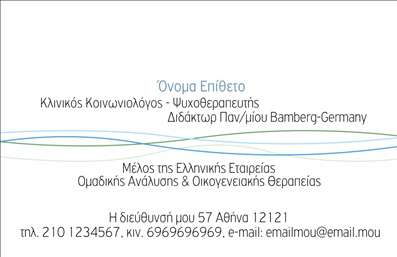 Επαγγελματική κάρτα για Ψυχολόγους Ψυχίατρους ΨυχοθεραπευτέςΑνακαλύψτε την ιδανική επαγγελματική κάρτα που συνδυάζει αισθητική και επαγγελματισμό. Το σχέδιο διαθέτει ήρεμα και γαλήνια χρώματα, όπως το απαλό μπλε και το λευκό, που προωθούν την αίσθηση της εμπιστοσύνης και της υποστήριξης. Η διάταξη είναι καθαρή και οργανωμένη, με ευανάγνωστες γραμματοσειρές που διευκολύνουν την αναγνωσιμότητα. Στο background μπορεί να υπάρχουν διακριτικές απεικονίσεις που σχετίζονται με την ψυχολογία, προσθέτοντας μια μοναδική πινελιά στην επιστημονική εικόνα του επαγγελματία.Η κάρτα αυτή είναι ο απόλυτος καθρέφτης του επαγγελματισμού, προβάλλοντας την αξιοπιστία και τη σοβαρότητα που απαιτεί το επάγγελμα. Κάθε λεπτομέρεια έχει σχεδιαστεί ώστε να αντανακλά την υποστήριξη και την κατανόηση, στοιχεία που είναι θεμελιώδη για την επαφή με τους πελάτες.Η προσαρμοστικότητα της κάρτας είναι ένα από τα βασικά της πλεονεκτήματα. Μπορείτε εύκολα να προσθέσετε τα στοιχεία σας, όπως το όνομα, το τηλέφωνο και το λογότυπό σας, κάνοντάς την απόλυτα λειτουργική και προσωπική. Με αυτόν τον τρόπο, οι πελάτες σας μπορούν να σας εντοπίσουν με ευκολία.Επιπλέον, η κάρτα αυτή μπορεί να προβάλει τις υπηρεσίες και τις μεθόδους σας, επισημαίνοντας την εξειδίκευσή σας στον τομέα της ψυχολογίας.Ενισχύστε την παρουσία σας και αφήστε μια θετική εντύπωση με αυτές τις επαγγελματικές κάρτες. Μπορείτε να κάνετε όποιες αλλαγές θέλετε μέσω του online σχεδιαστικού εργαλείου.