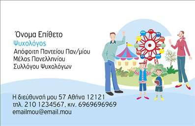 Επαγγελματική κάρτα για ΨυχολόγουςΗ επαγγελματική κάρτα για Ψυχολόγους συνδυάζει άριστα αισθητική και λειτουργικότητα. Ο συνολικός σχεδιασμός της κάρτας αποπνέει επαγγελματισμό και αξιοπιστία, χάρη στη χρήση απαλών χρωμάτων που δημιουργούν μια ζεστή και φιλόξενη ατμόσφαιρα. Η διάταξη είναι προσεκτικά μελετημένη ώστε να παρουσιάζει καθαρά τα στοιχεία της ταυτότητας, με ευδιάκριτες γραμματοσειρές που αποτυπώνουν την επιμέλεια και την προσοχή στη λεπτομέρεια.Η κάρτα λειτουργεί ως ένα ισχυρό εργαλείο που αντικατοπτρίζει τον επαγγελματικό χαρακτήρα του ψυχολόγου, εμπνέοντας εμπιστοσύνη στους πελάτες. Με την κατάλληλη διάταξη, οι πληροφορίες επικοινωνίας είναι εύκολα αναγνώσιμες, ενώ η δυνατότητα προσθήκης στοιχείων όπως το όνομα, τηλέφωνο και λογότυπο, την καθιστά προσαρμόσιμη ανάλογα με τις ανάγκες του επαγγελματία.Αξιοποιώντας την κάρτα, οι Ψυχολόγοι έχουν επίσης τη δυνατότητα να προβάλουν τις υπηρεσίες ή τα προϊόντα τους, δίνοντας έμφαση στη μοναδικότητα της προσφοράς τους. Αυτό το στοιχείο ενισχύει την ελκυστικότητα και την διαφοροποίηση στο ανταγωνιστικό περιβάλλον. Η επαγγελματική κάρτα όχι μόνο βοηθά τον επαγγελματία να ξεχωρίσει από τον ανταγωνισμό αλλά και να αφήσει μια θετική εντύπωση στους πελάτες. Μπορείτε να κάνετε όποιες αλλαγές θέλετε μέσω του online σχεδιαστικού εργαλείου.