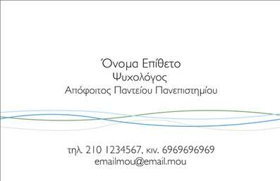 Επαγγελματική κάρτα για Ψυχολόγους, Ψυχίατρους και ΨυχοθεραπευτέςΑνακαλύψτε τη μοναδική αυτή επαγγελματική κάρτα, σχεδιασμένη ειδικά για επαγγελματίες του χώρου της ψυχολογίας. Με σύγχρονη αισθητική και κομψή διάταξη, η κάρτα αυτή συνδυάζει απαλά χρώματα που αποπνέουν ηρεμία και εμπιστοσύνη, ιδανικά στοιχεία για το επαγγελματικό σας προφίλ. Η γραμματοσειρά είναι επιλεγμένη με προσοχή ώστε να εξασφαλίσει αναγνωσιμότητα και επαγγελματισμό.Η κάρτα προβάλει με απόλυτη σαφήνεια τα στοιχεία επικοινωνίας σας, ενισχύοντας την αξιοπιστία σας. Ο σχεδιασμός της επιτρέπει την ευέλικτη προσθήκη πληροφοριών όπως όνομα, τηλέφωνο, ειδικότητα και λογότυπο, κάνοντάς την ιδανική για κάθε ψυχολόγο ή ψυχοθεραπευτή.Επιπλέον, σε περίπτωση που δραστηριοποιείστε σε συγκεκριμένους τομείς υπηρεσιών ή προγραμμάτων, μπορείτε να προσθέσετε τις κατάλληλες πληροφορίες που να προβάλλουν τις υπηρεσίες σας, ενισχύοντας την εικόνα σας στην αγορά.Η συγκεκριμένη επαγγελματική κάρτα αποτελεί ένα δυναμικό εργαλείο που σας βοηθά να ξεχωρίσετε και να αφήσετε μία θετική εντύπωση στους πελάτες σας. Φέρνει κοντά την επαγγελματική σας εικόνα με την προσωπικότητά σας, επιτυγχάνοντας έτσι μια μοναδική σύνθεση.Μπορείτε να κάνετε όποιες αλλαγές θέλετε μέσω του online σχεδιαστικού εργαλείου.